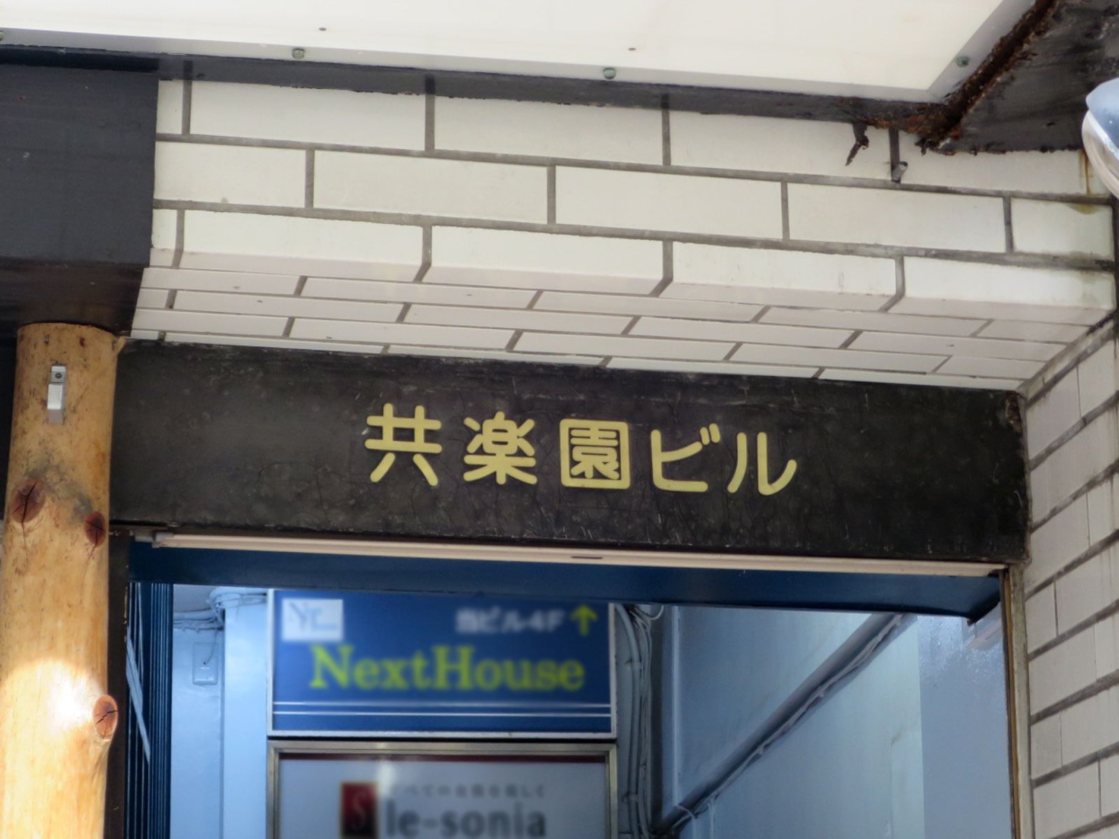 ネームプレート:共楽園ビル