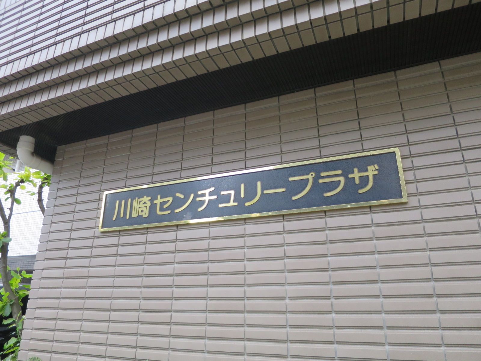ネームプレート:川崎センチュリープラザ