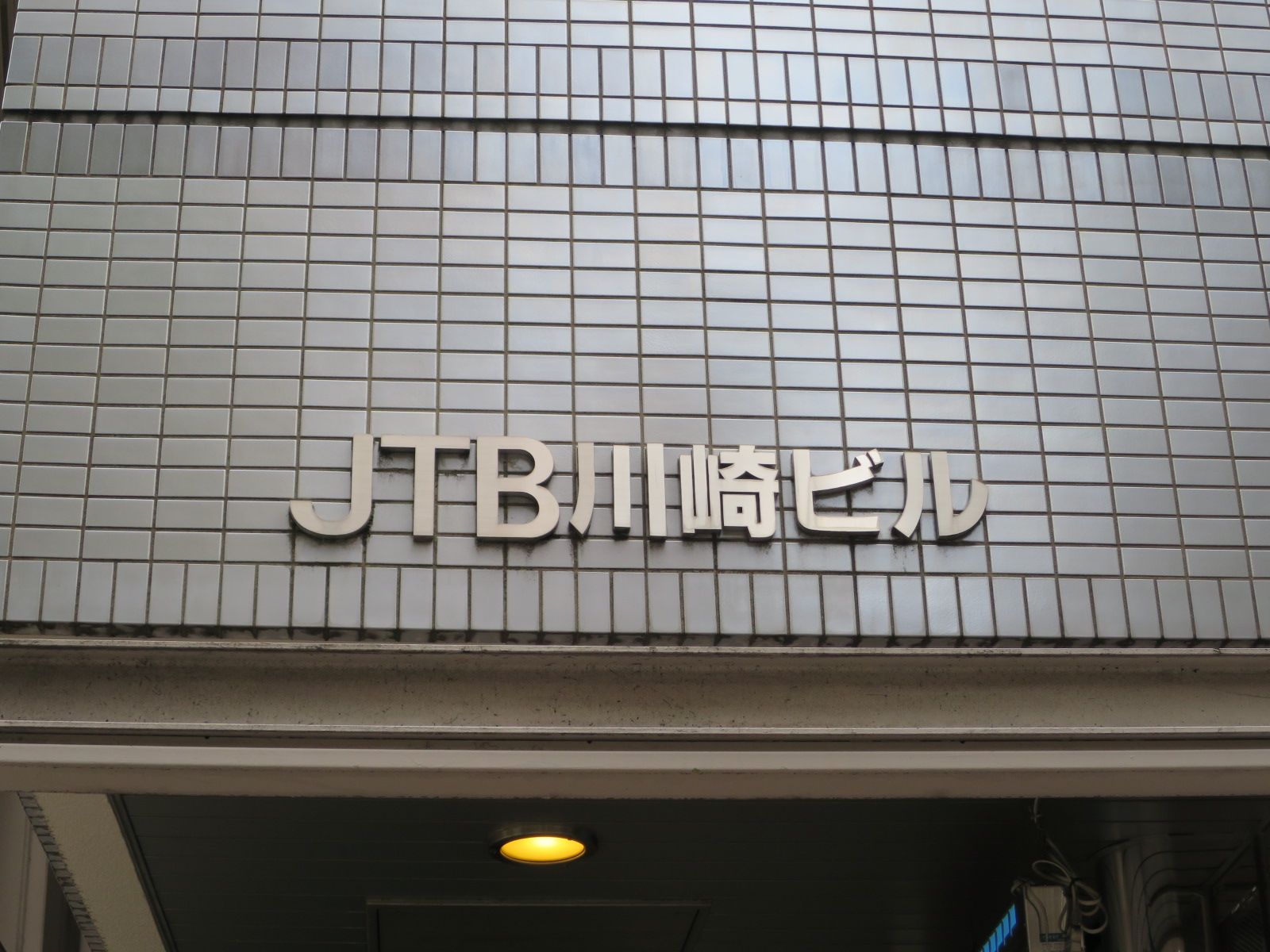 ネームプレート:JTB川崎ビル