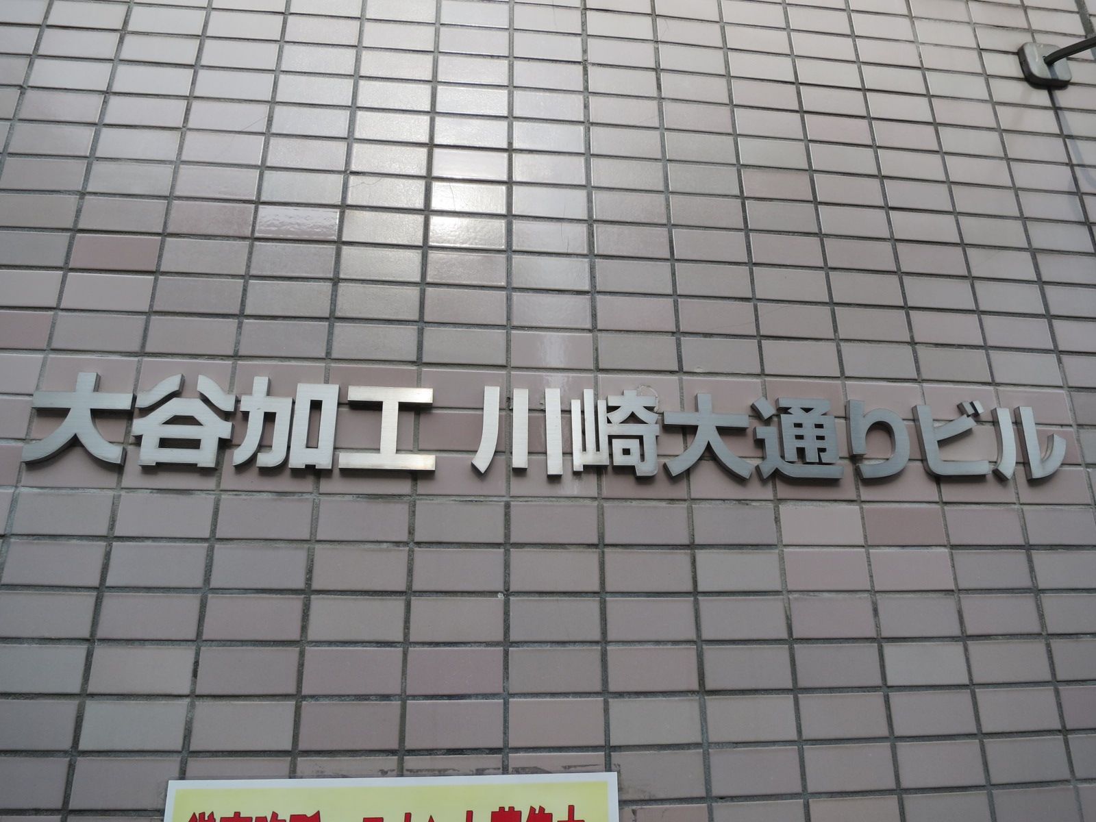 ネームプレート:大谷加工川崎大通りビル