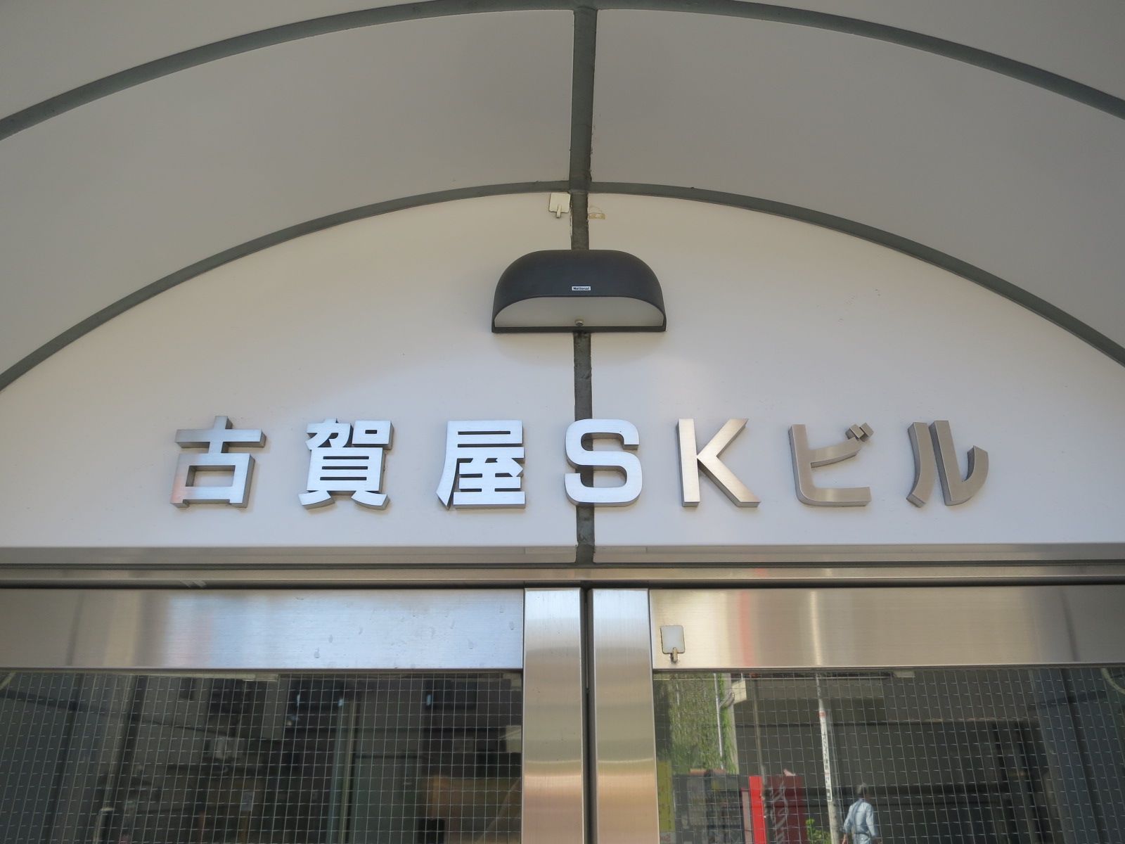 ネームプレート：古賀屋SKビル