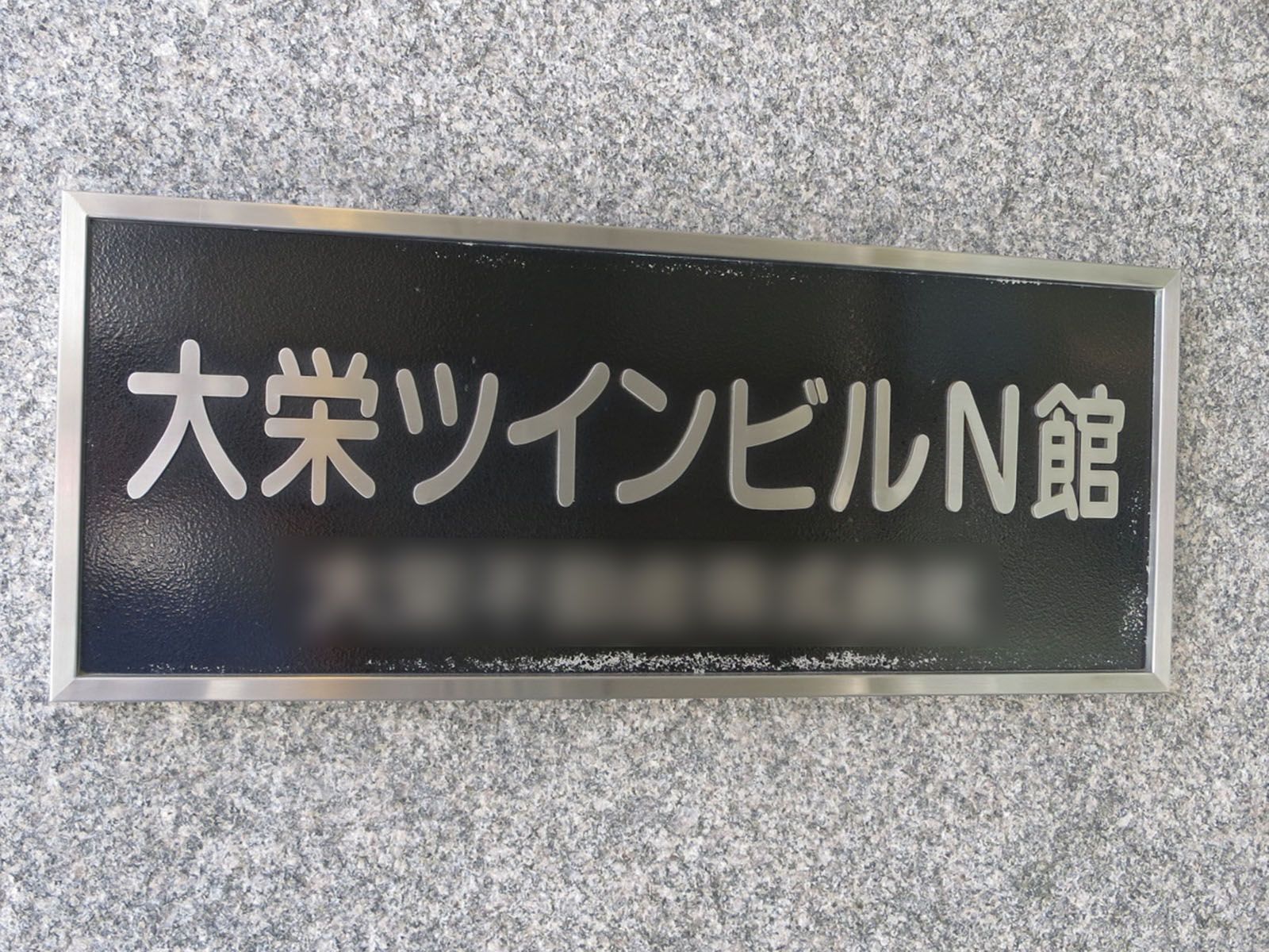 ネームプレート：大栄ツインビルN館