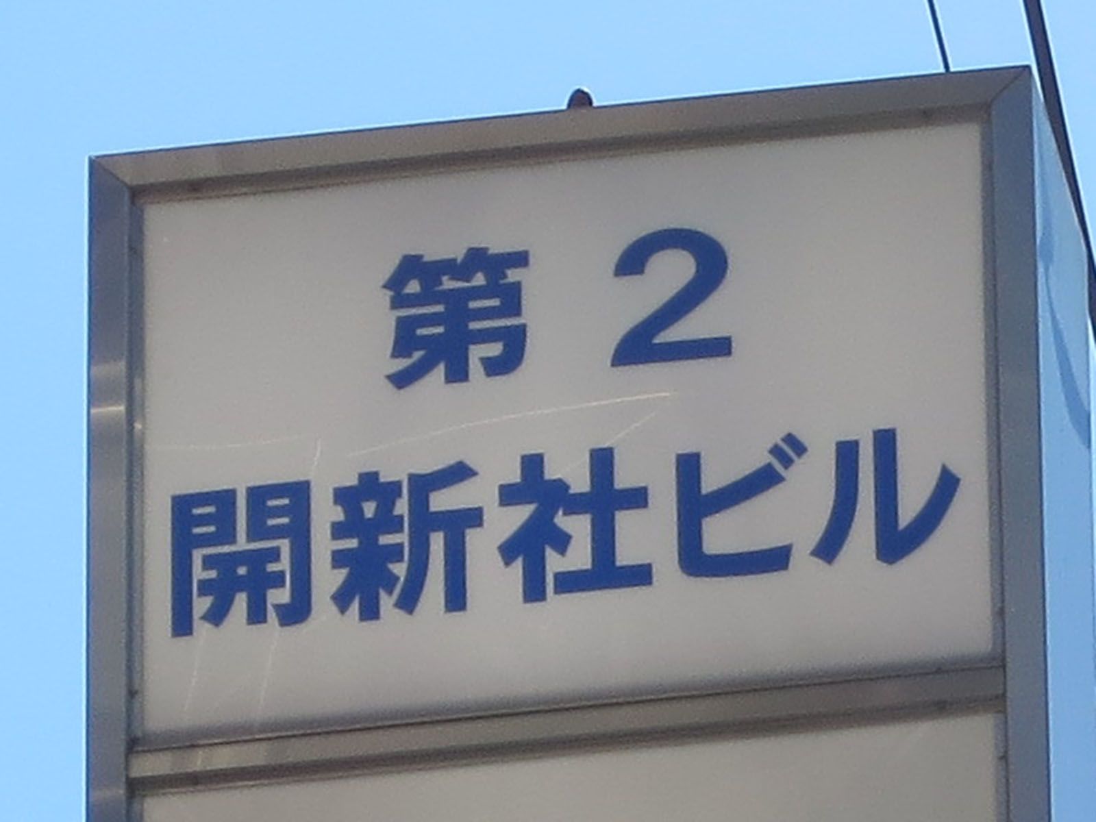 ネームプレート：第2開新社ビル