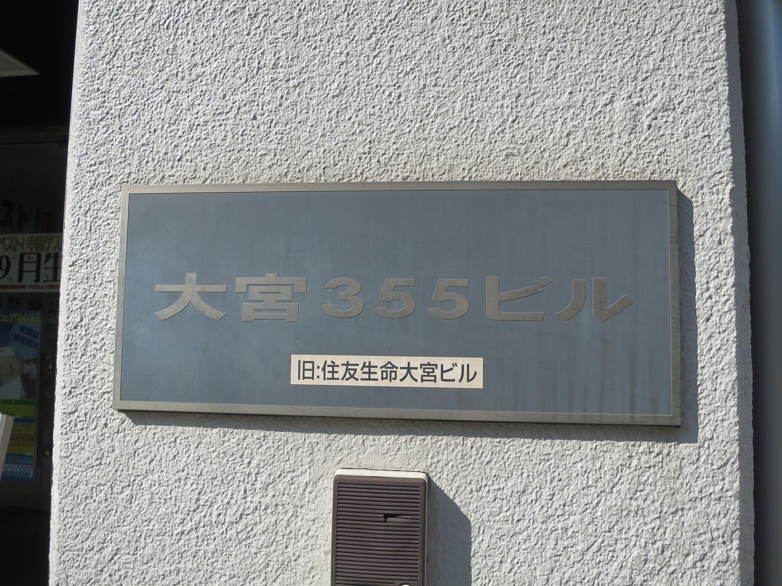 ネームプレート：大宮355ビル