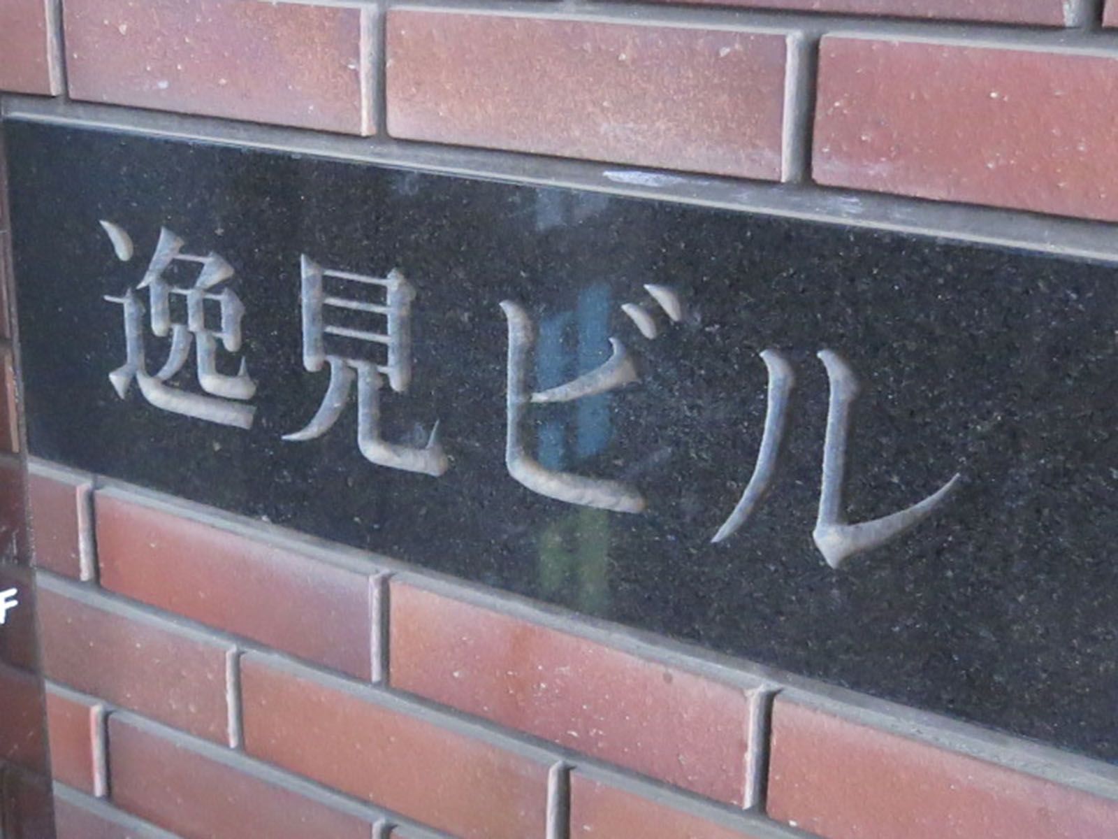 ネームプレート:逸見ビル
