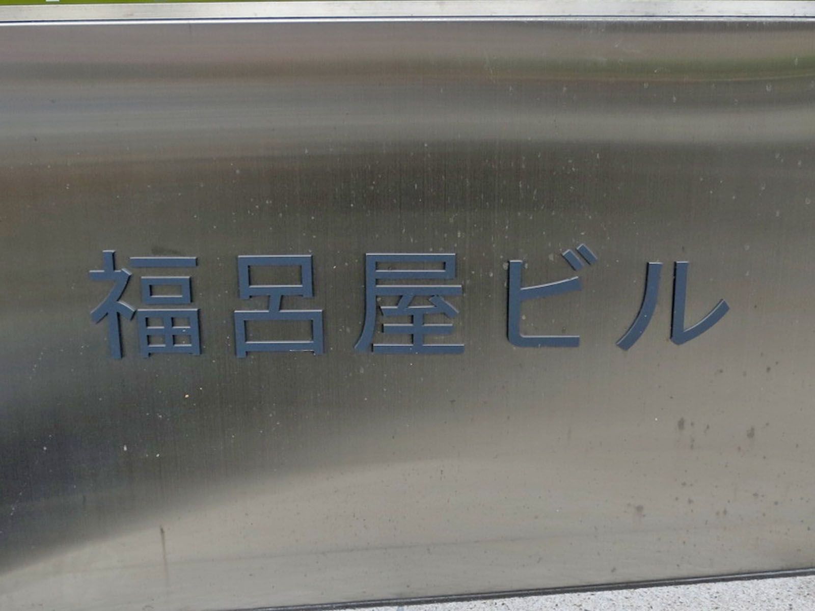 ネームプレート：福呂屋ビル