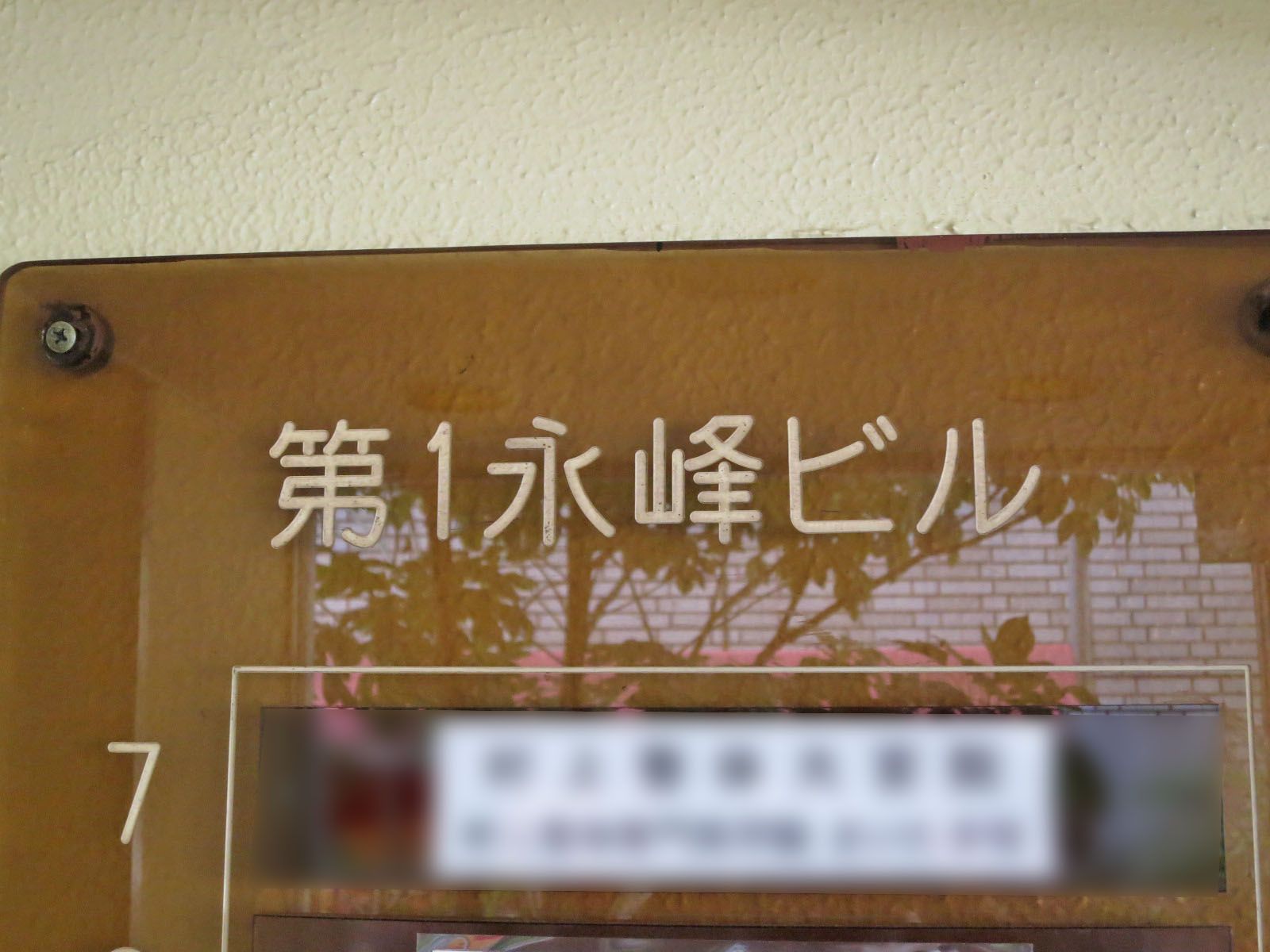 ネームプレート:第一永峰ビル