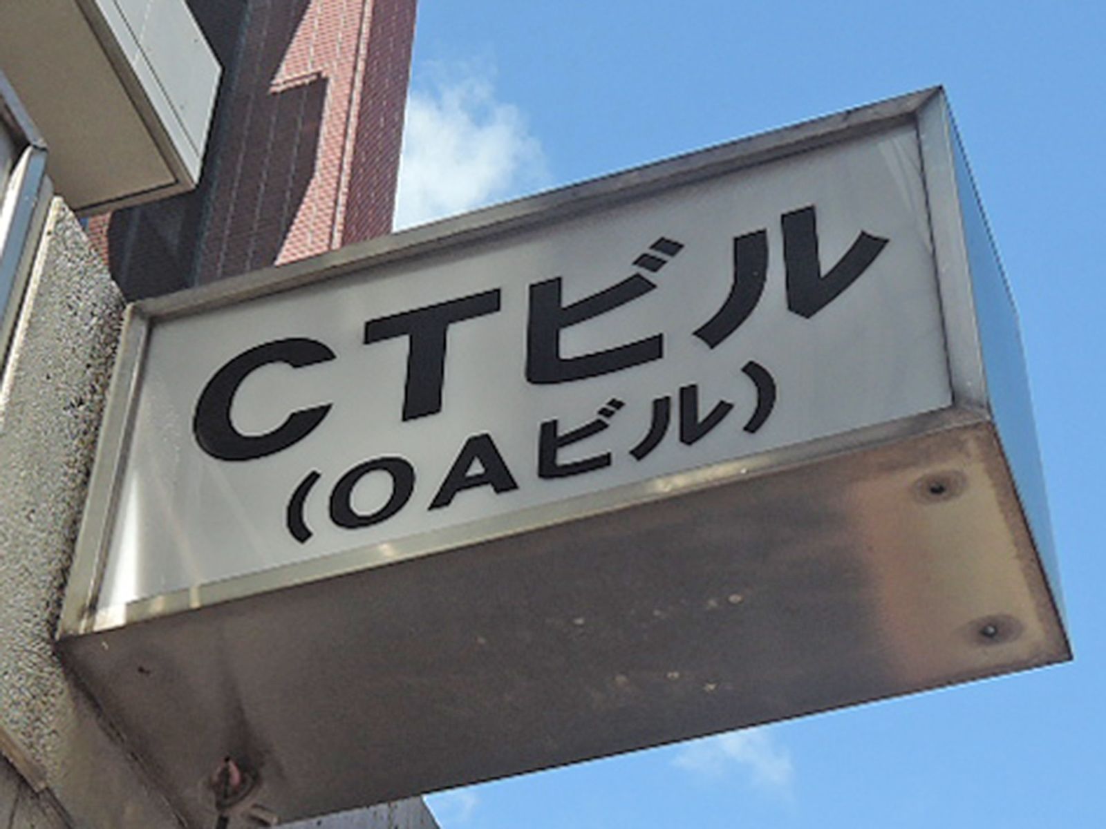 ネームプレート：CTビル