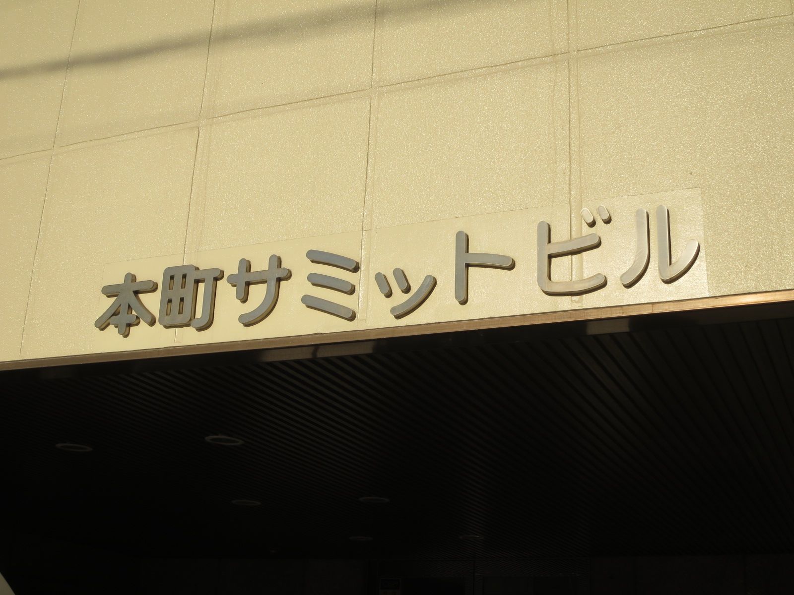 ネームプレート：本町サミットビル