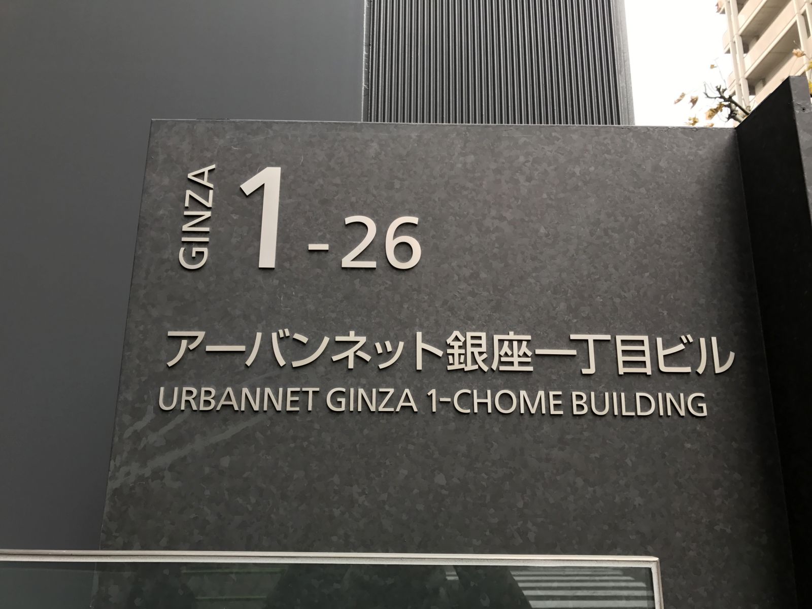 ネームプレート:アーバンネット銀座一丁目ビル