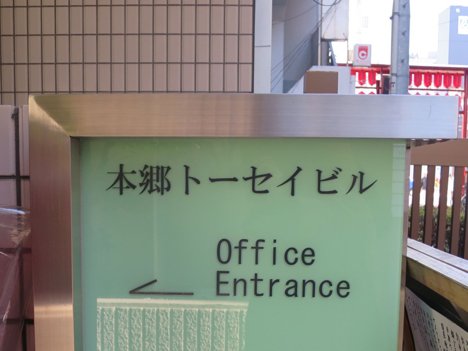 ネームプレート：本郷トーセイビル