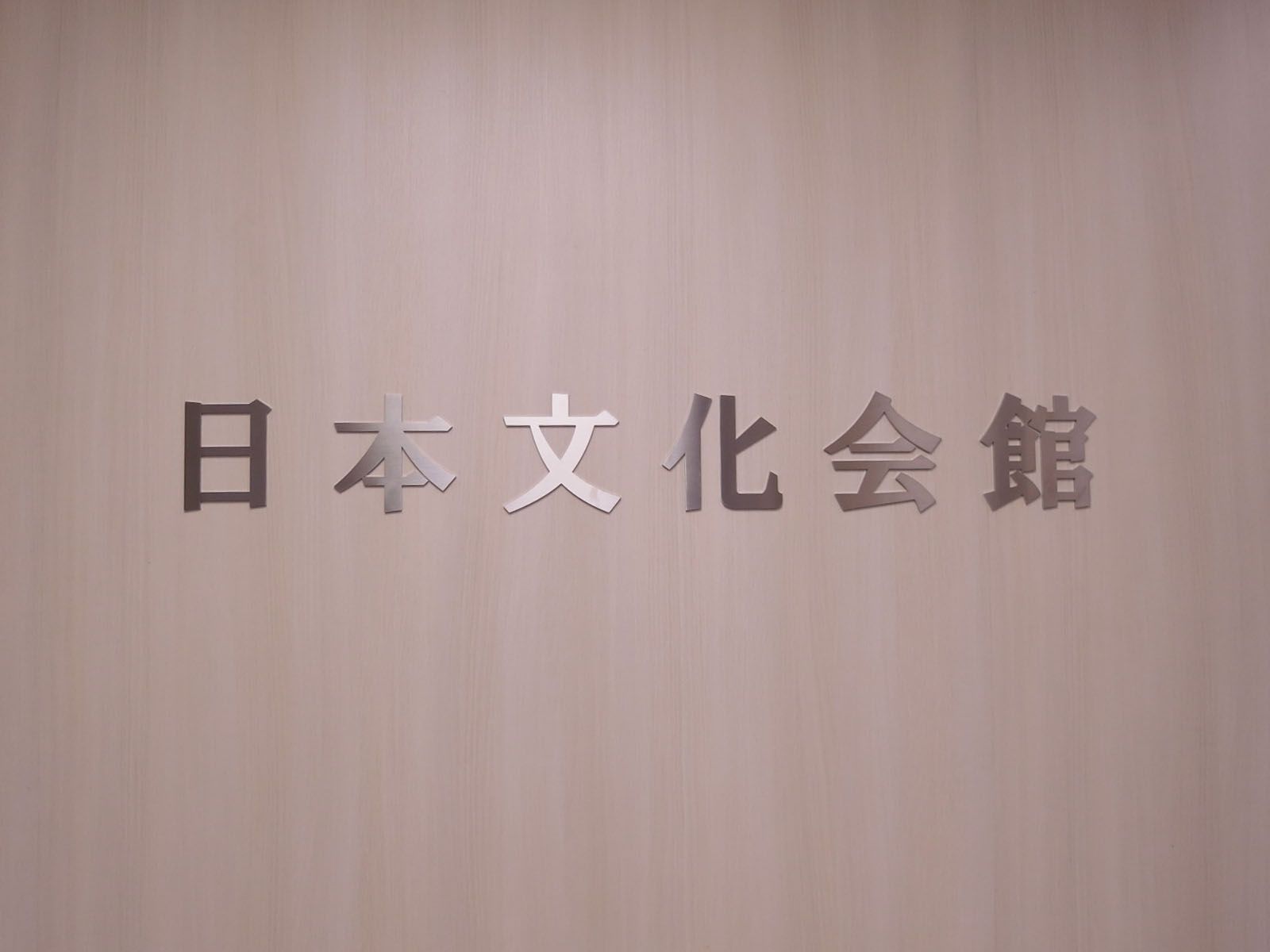 ネームプレート：日本文化会館