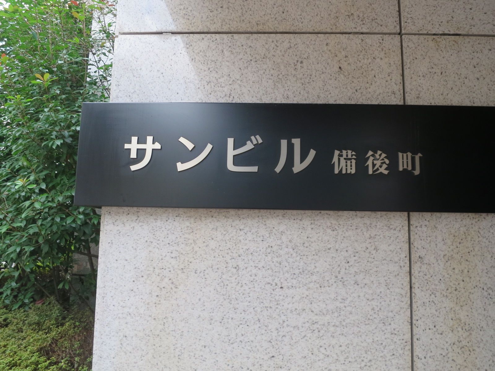 ネームプレート:サンビル備後町