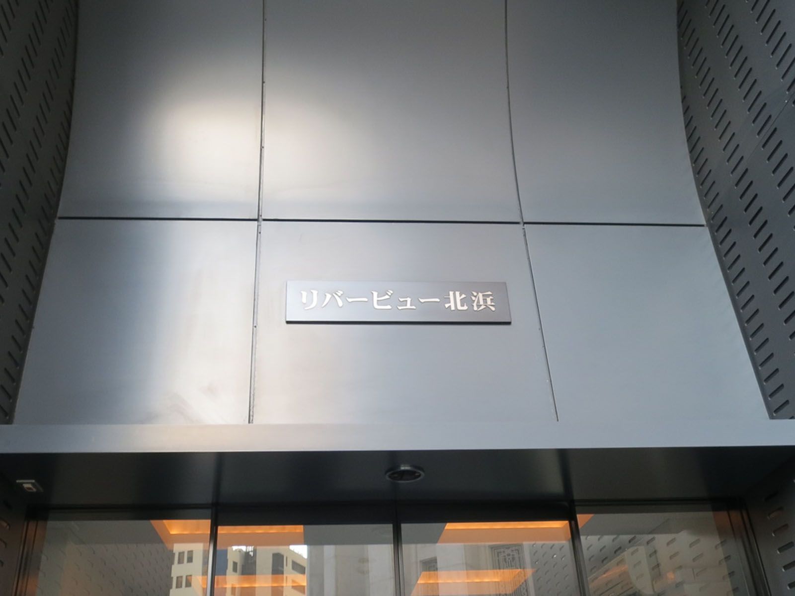 ネームプレート：リバービュー北浜