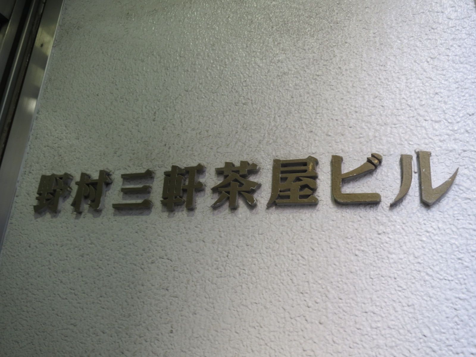 ネームプレート：野村三軒茶屋ビル