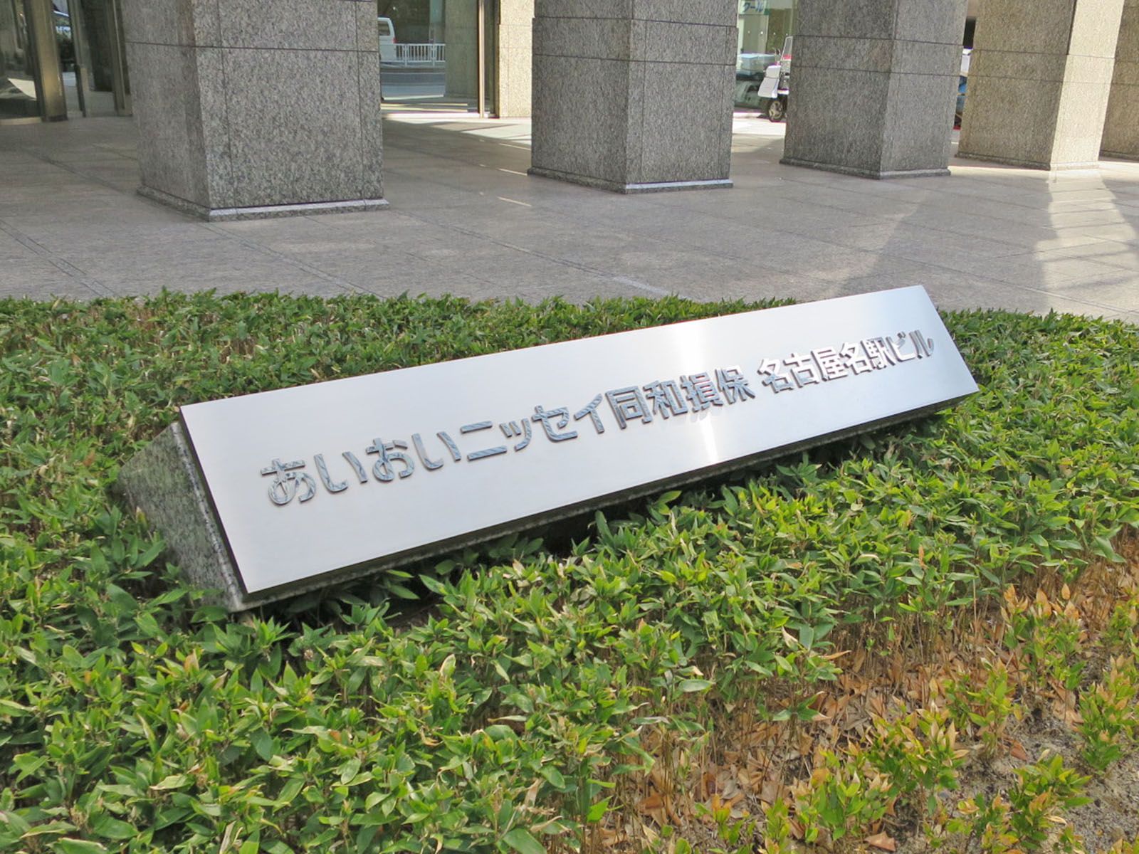 ネームプレート:あいおいニッセイ同和損保名古屋名駅ビル