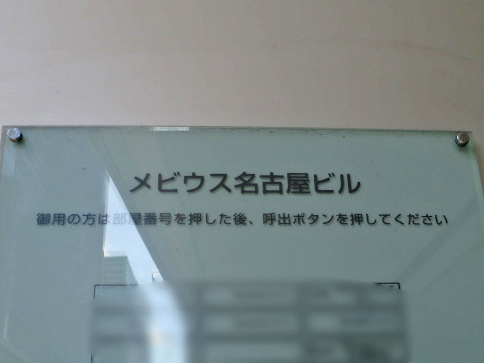ネームプレート：メビウス名古屋ビル