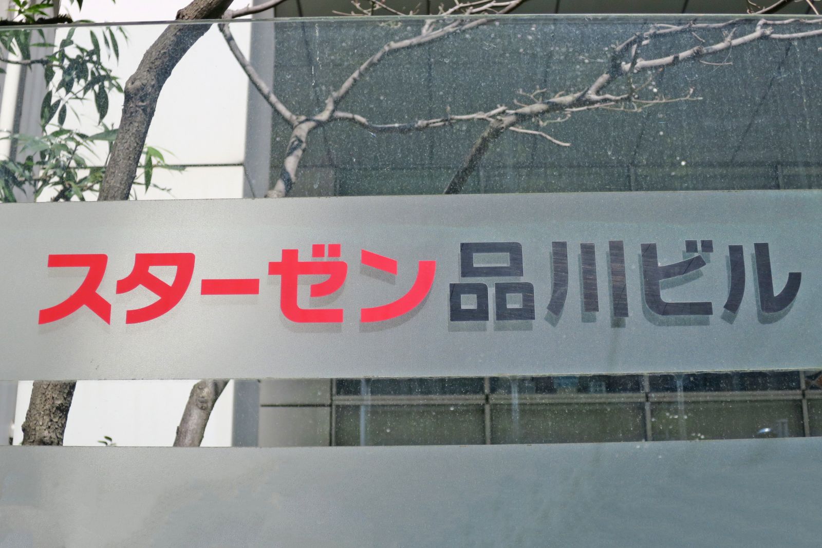 ネームプレート：スターゼン品川ビル