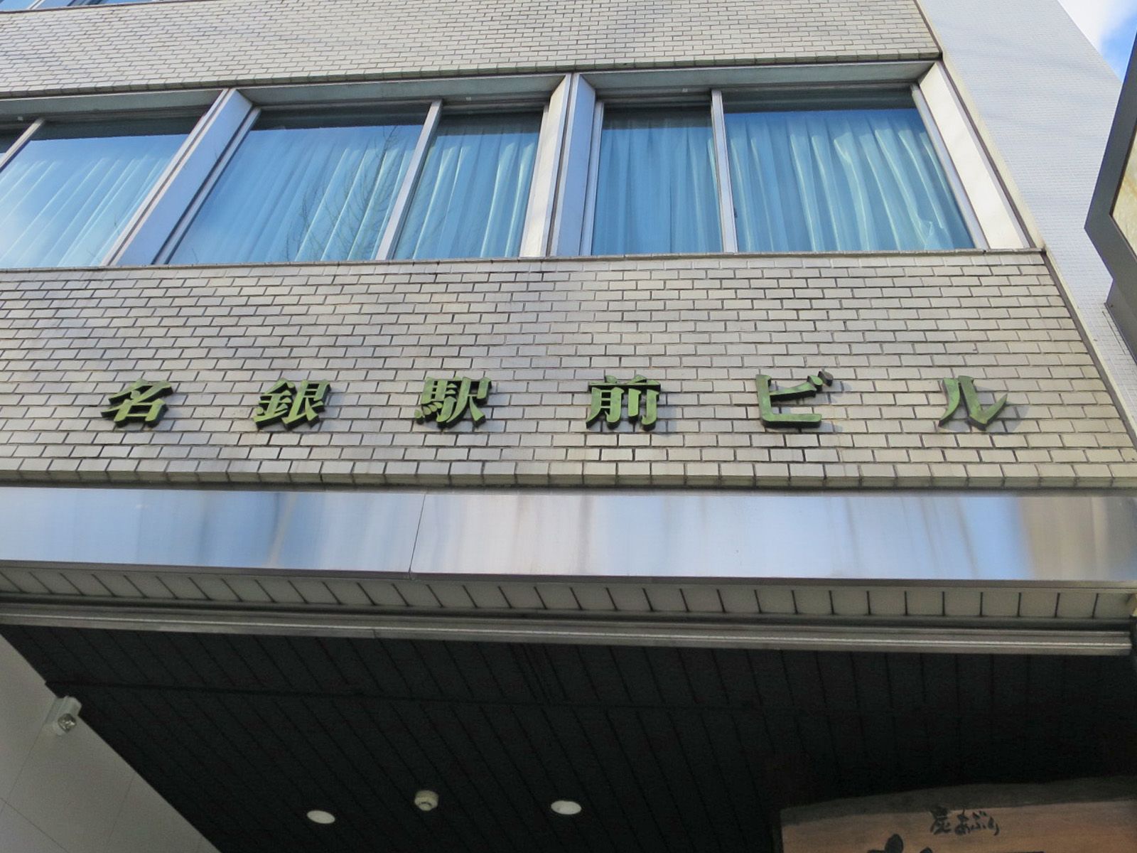 ネームプレート：名銀駅前ビル