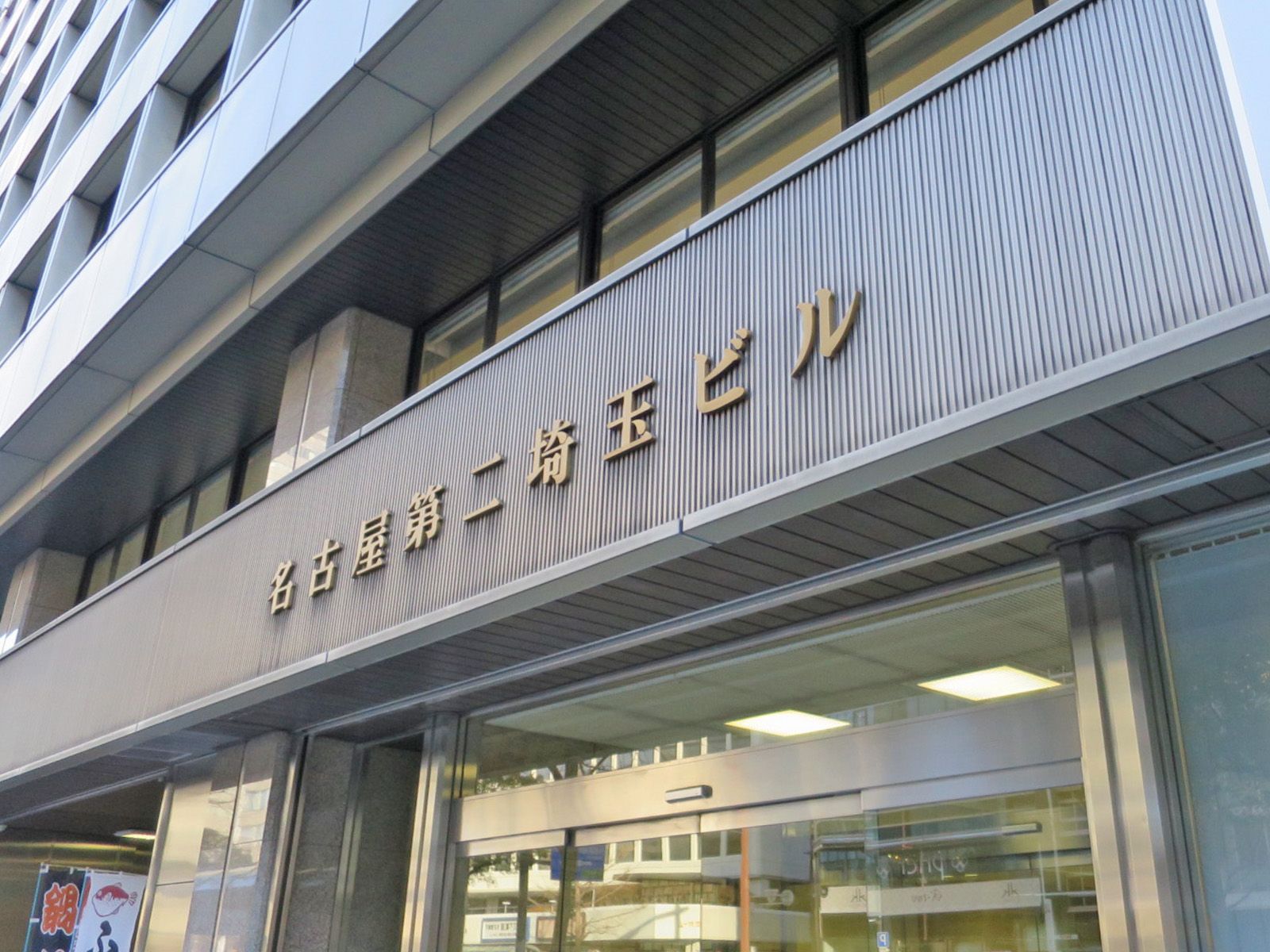 ネームプレート:名古屋第二埼玉ビル