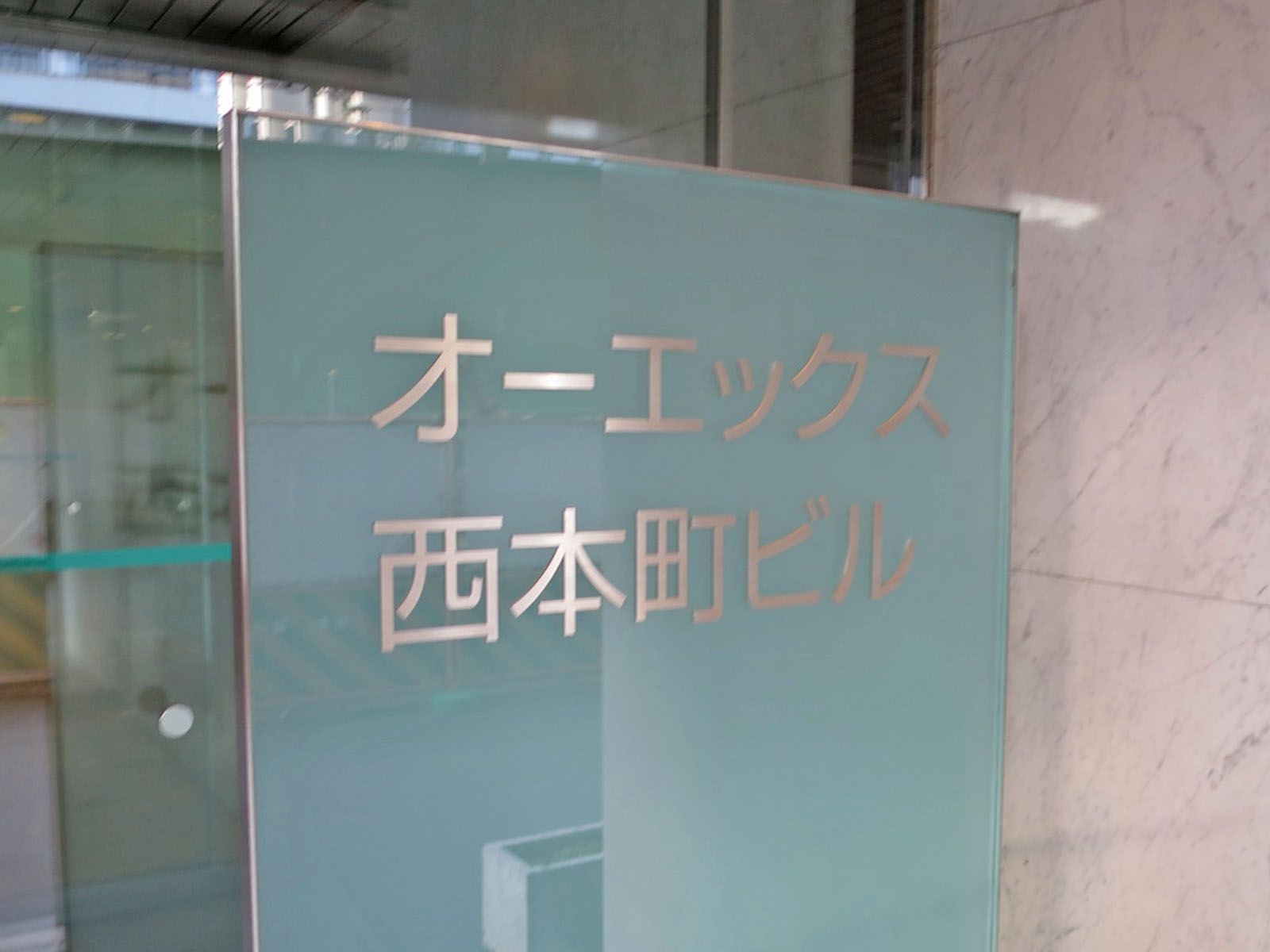 ネームプレート：オーエックス西本町ビル