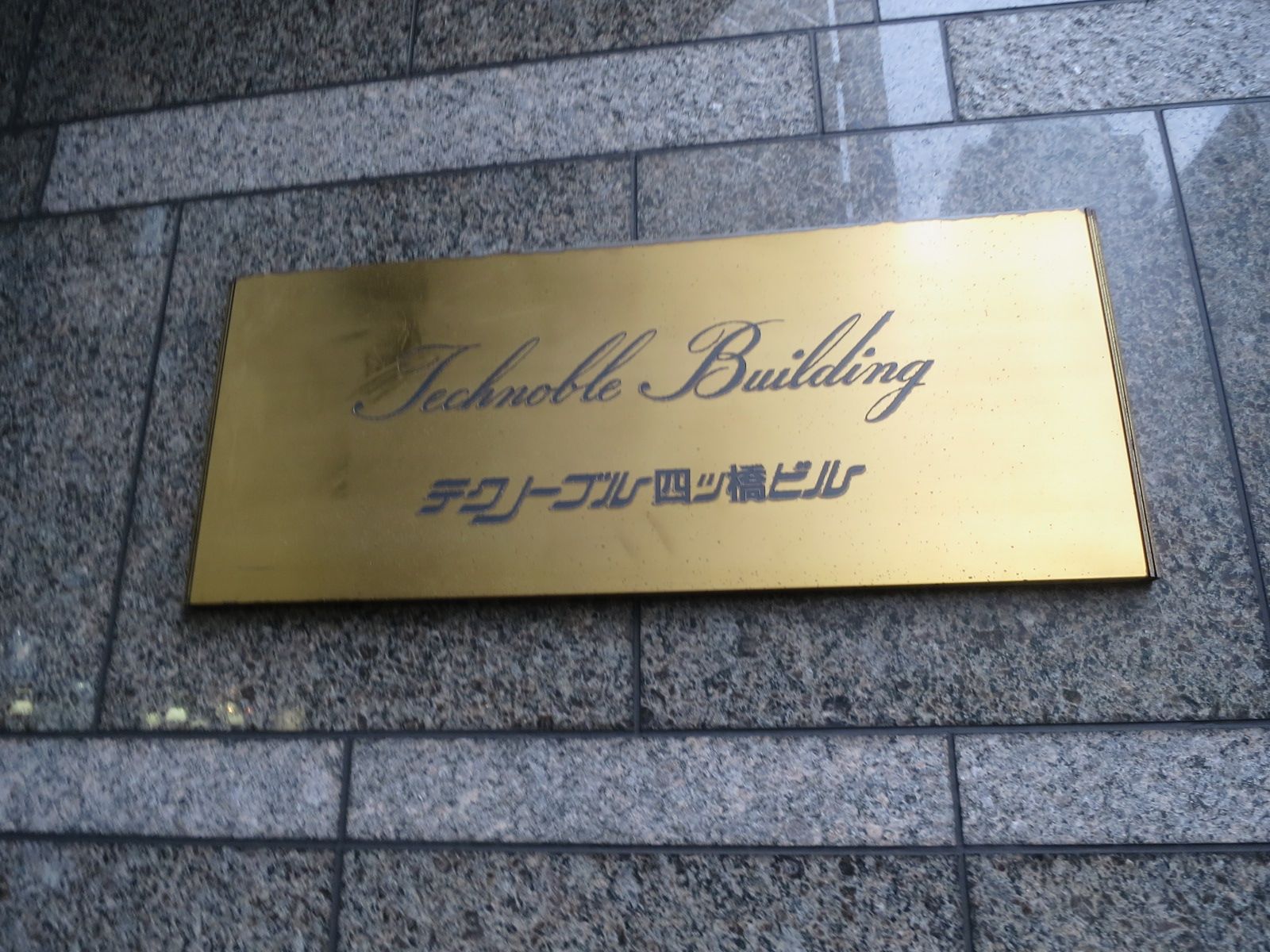 ネームプレート：テクノーブル四ツ橋ビル