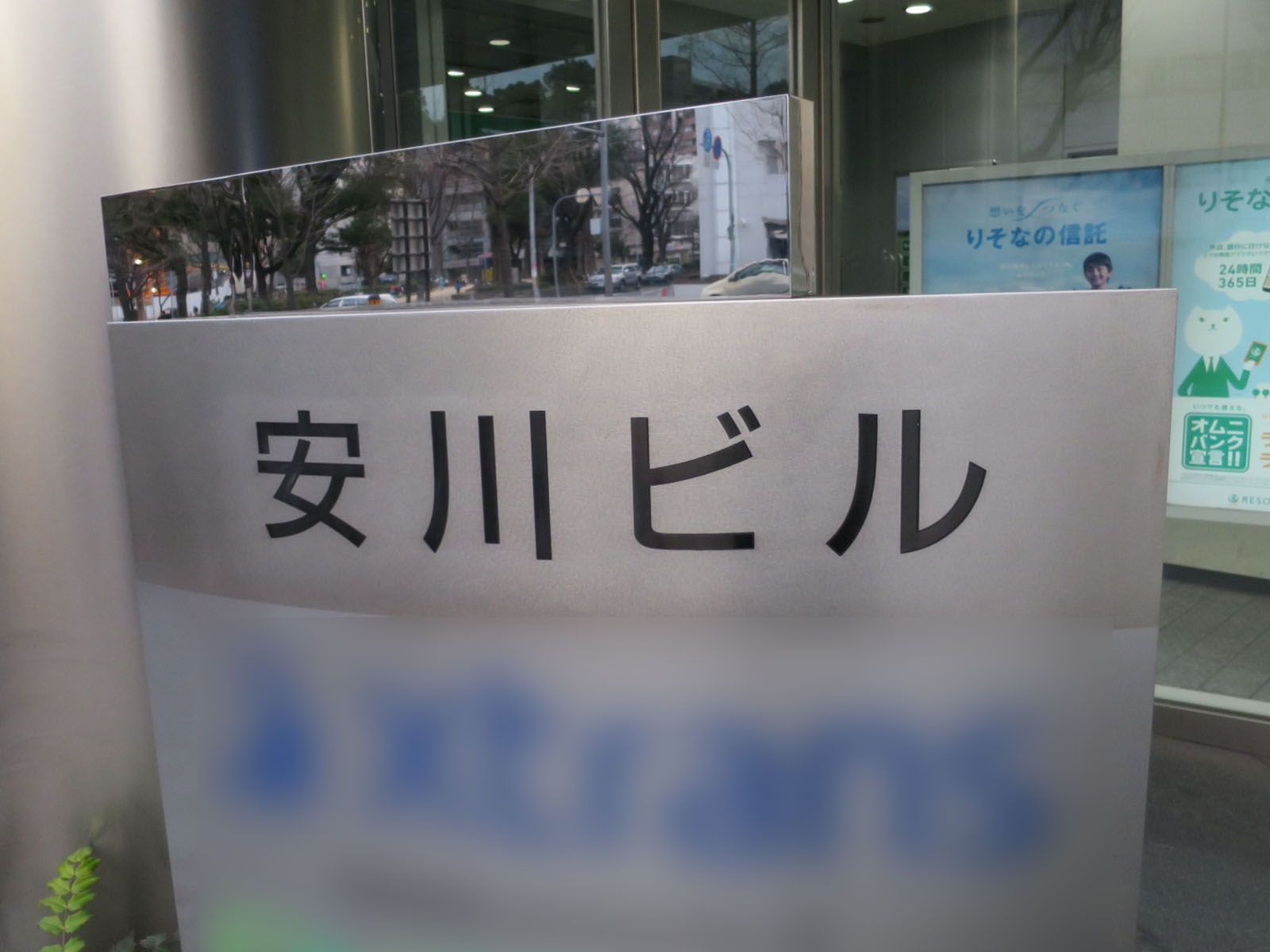 ネームプレート：安川ビル