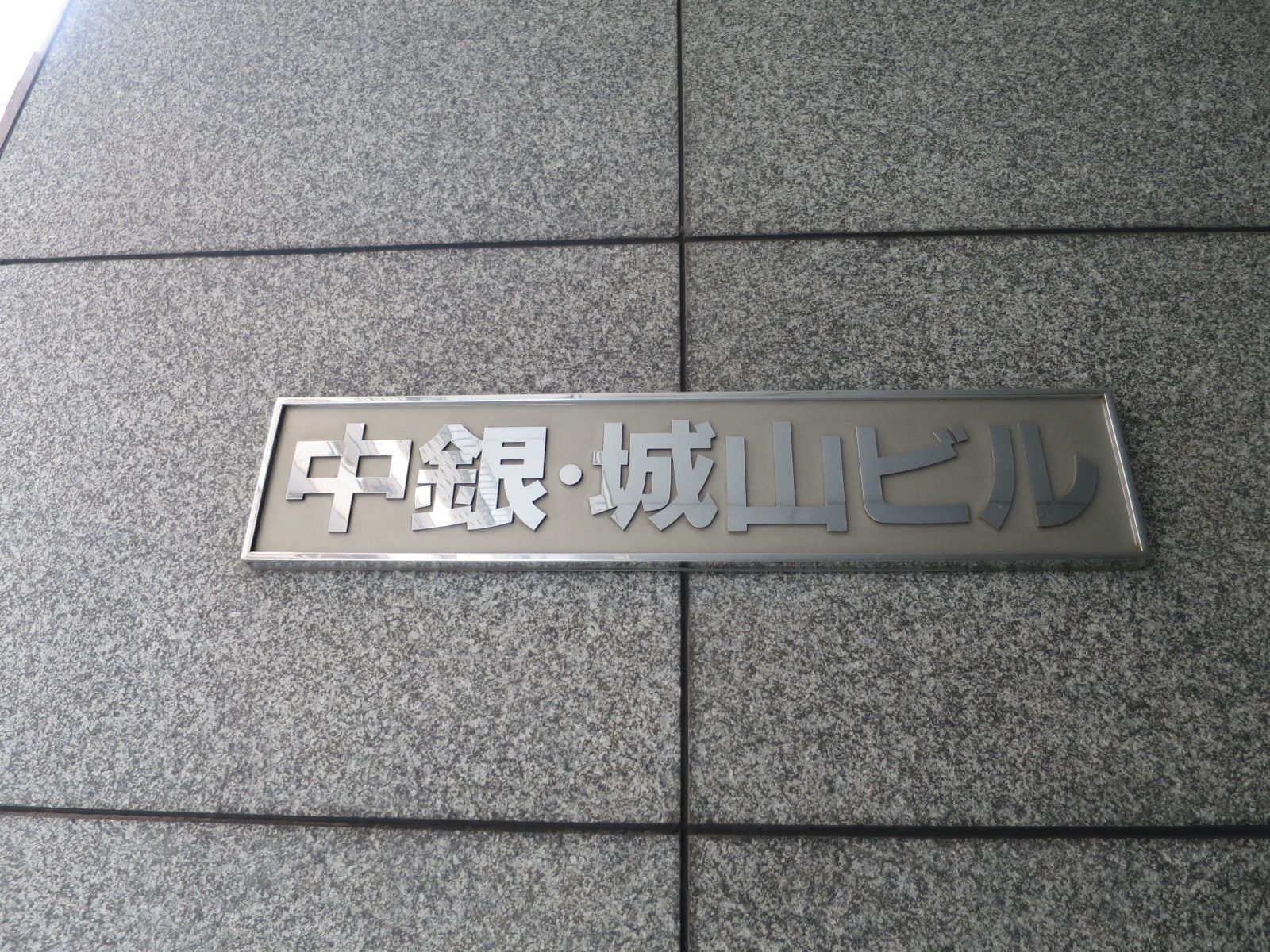 ネームプレート：中銀城山ビル