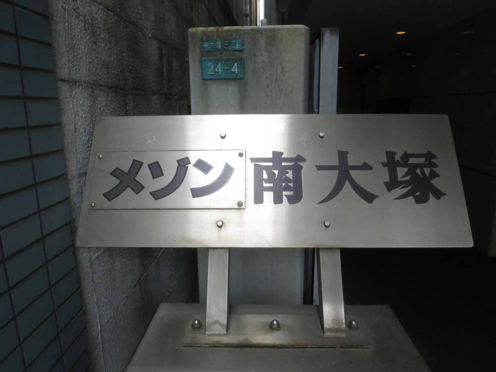 ネームプレート：メゾン南大塚