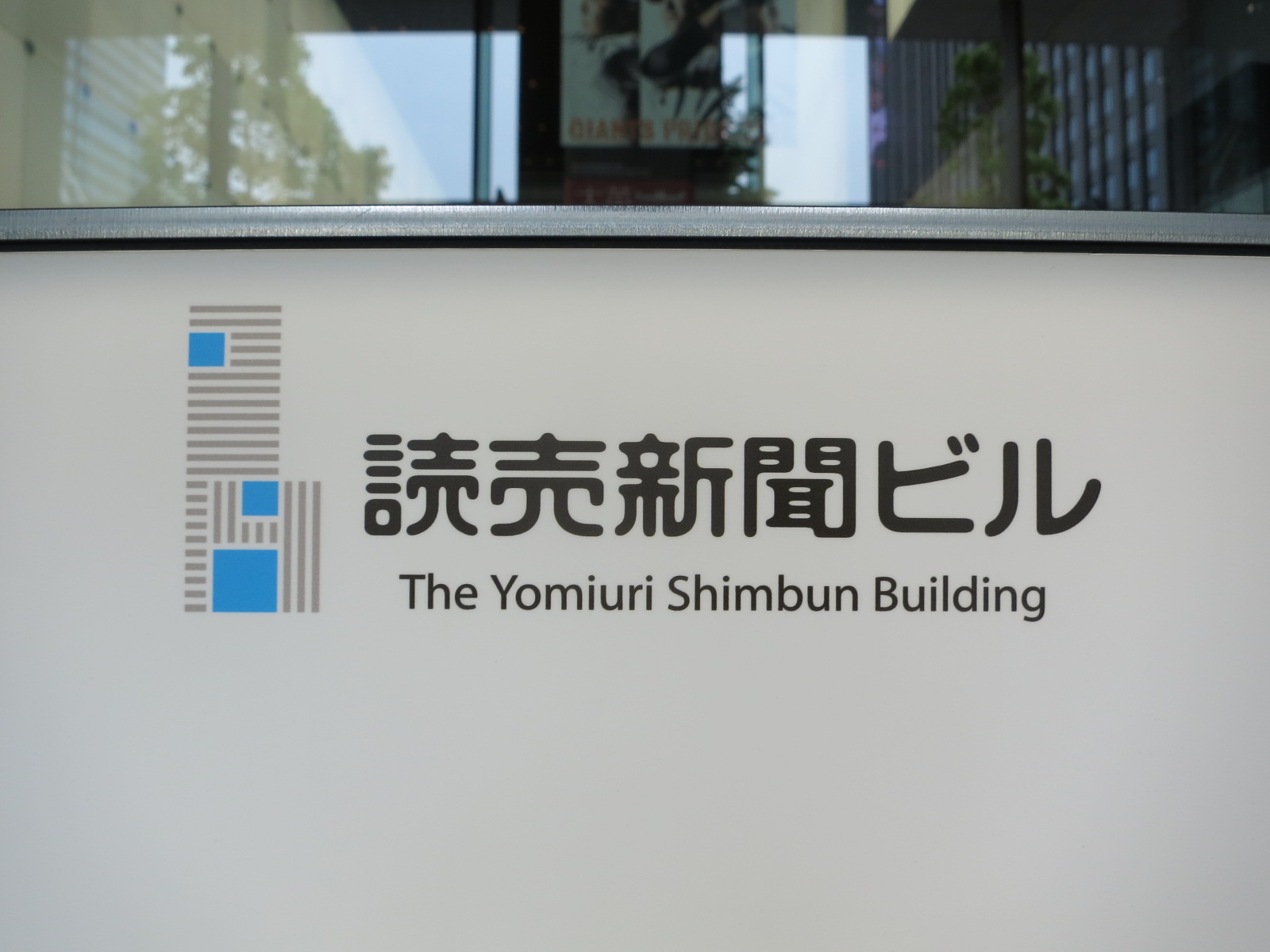 ネームプレート：読売新聞ビル