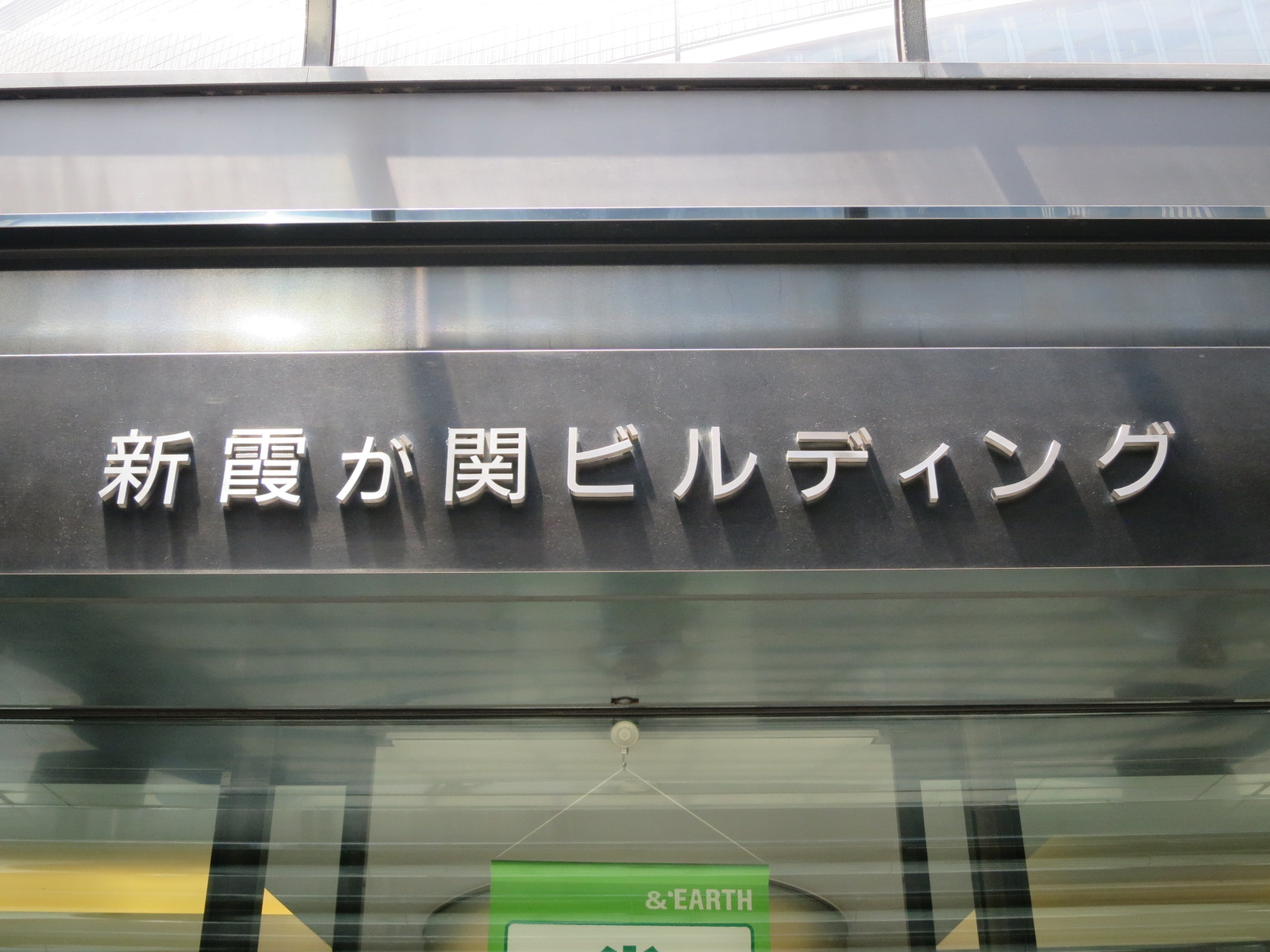 ネームプレート：新霞が関ビルディング