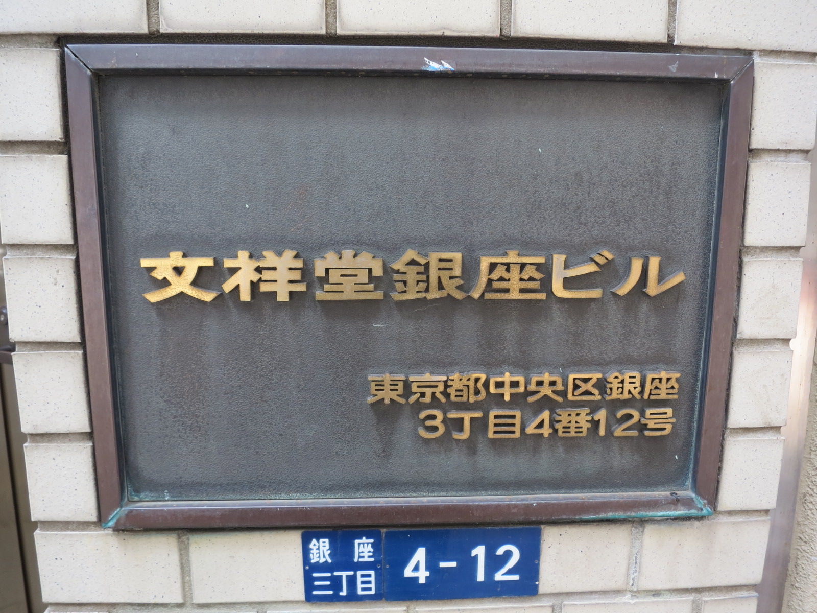 ネームプレート：文祥堂銀座ビル