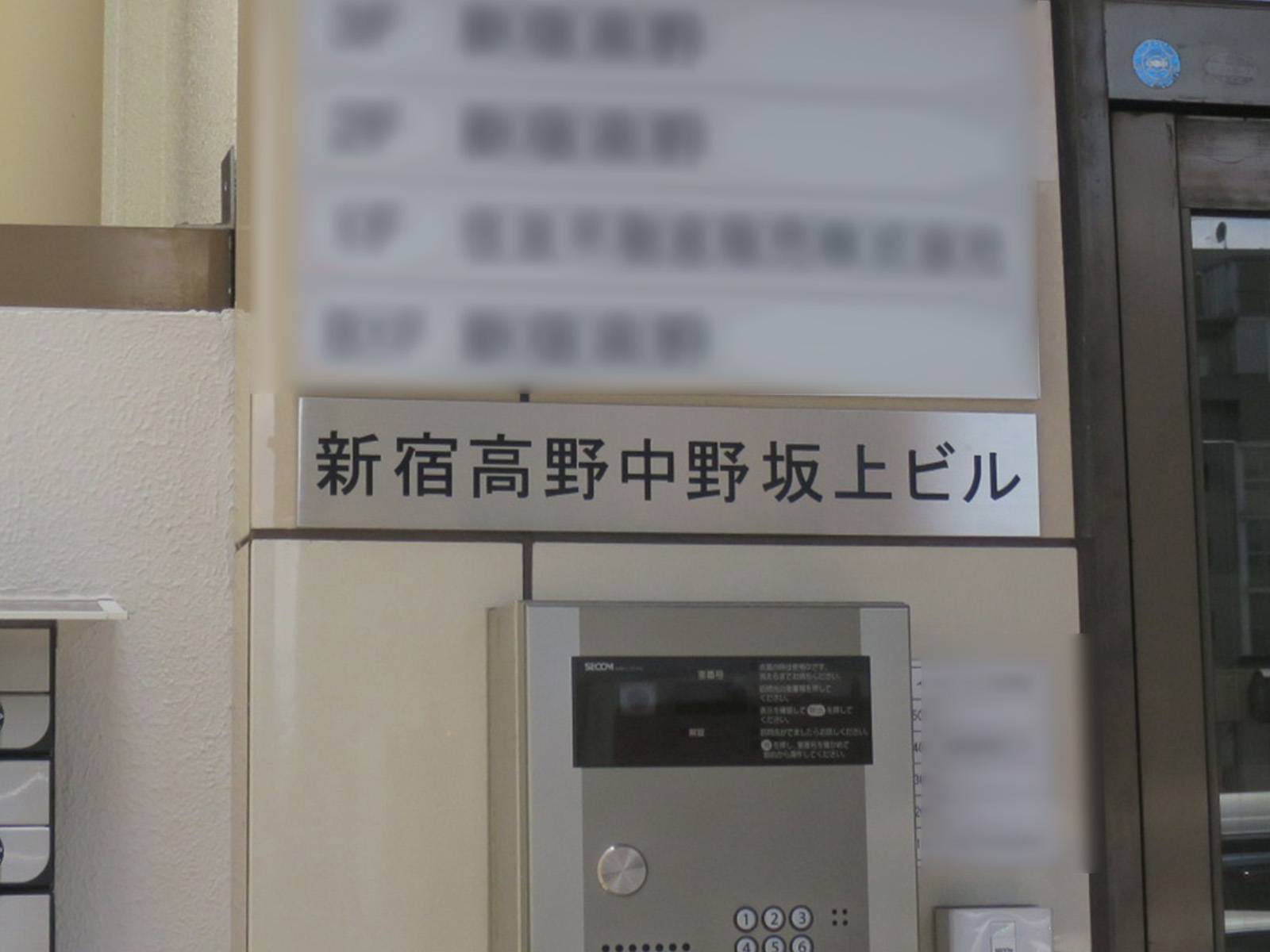 ネームプレート：新宿高野中野坂上ビル
