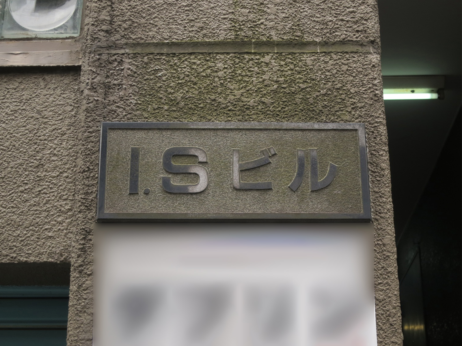 ネームプレート：I・Sビル