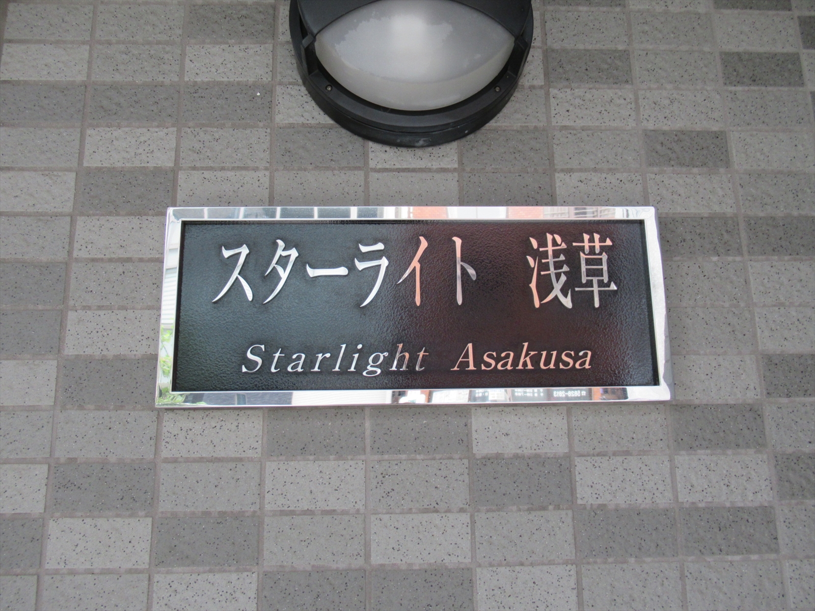ネームプレート:スターライト浅草