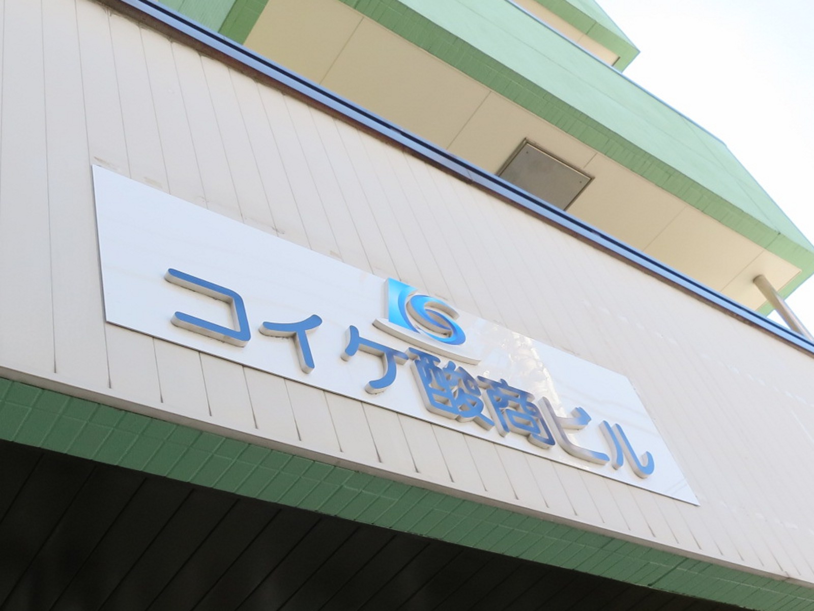ネームプレート：コイケ酸商ビル