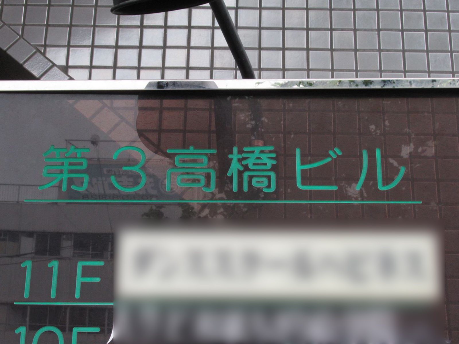 ネームプレート:第3高橋ビル