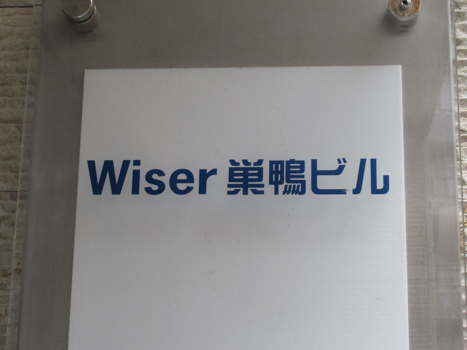 ネームプレート:Wiser巣鴨ビル