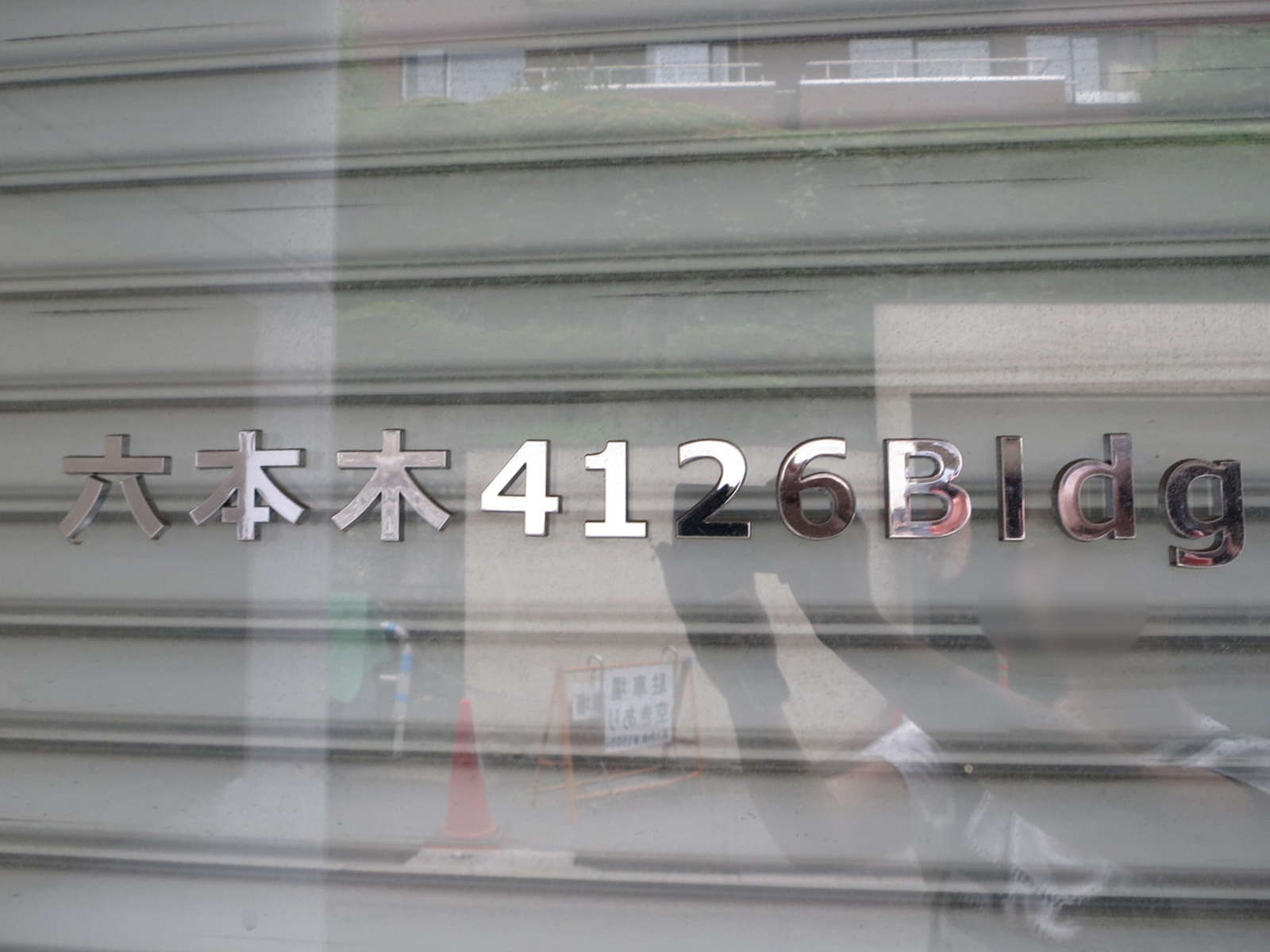 ネームプレート：六本木4126ビル
