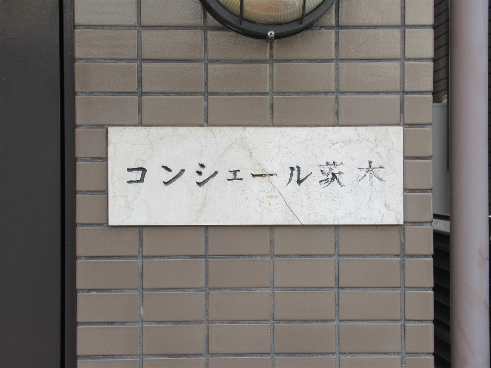 ネームプレート:コンシェール茨木