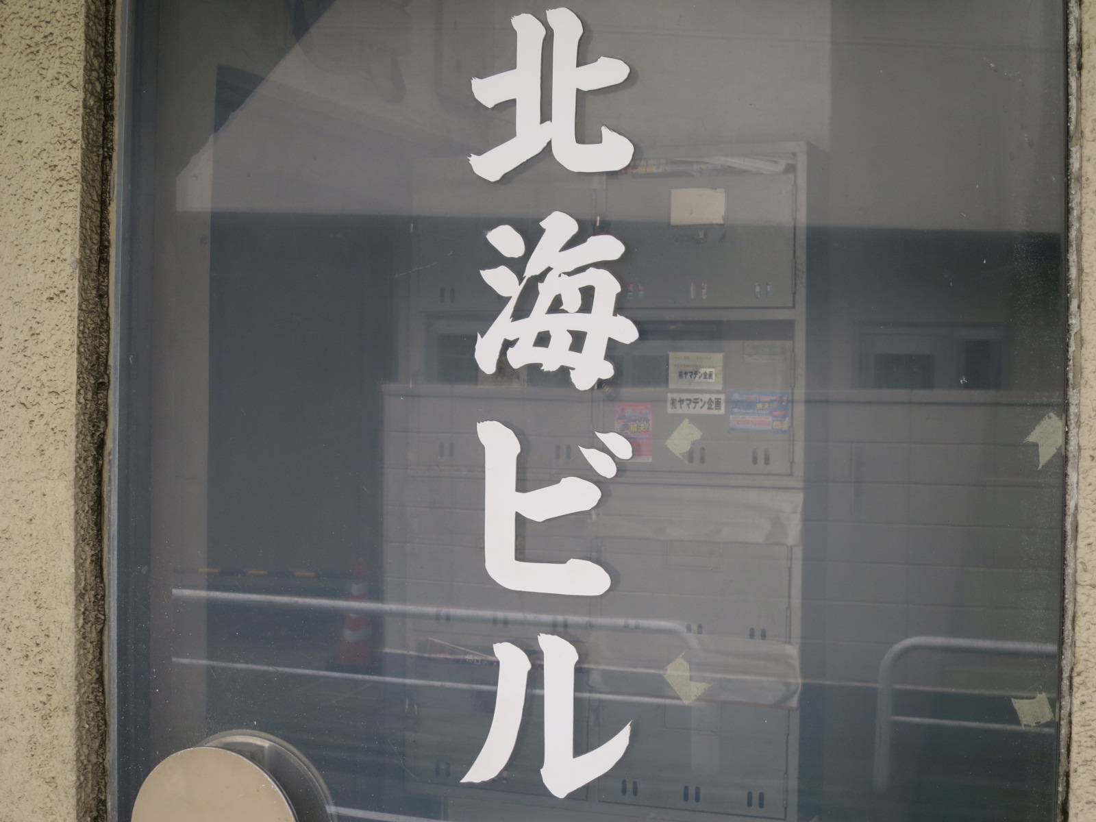 ネームプレート：北海ビル