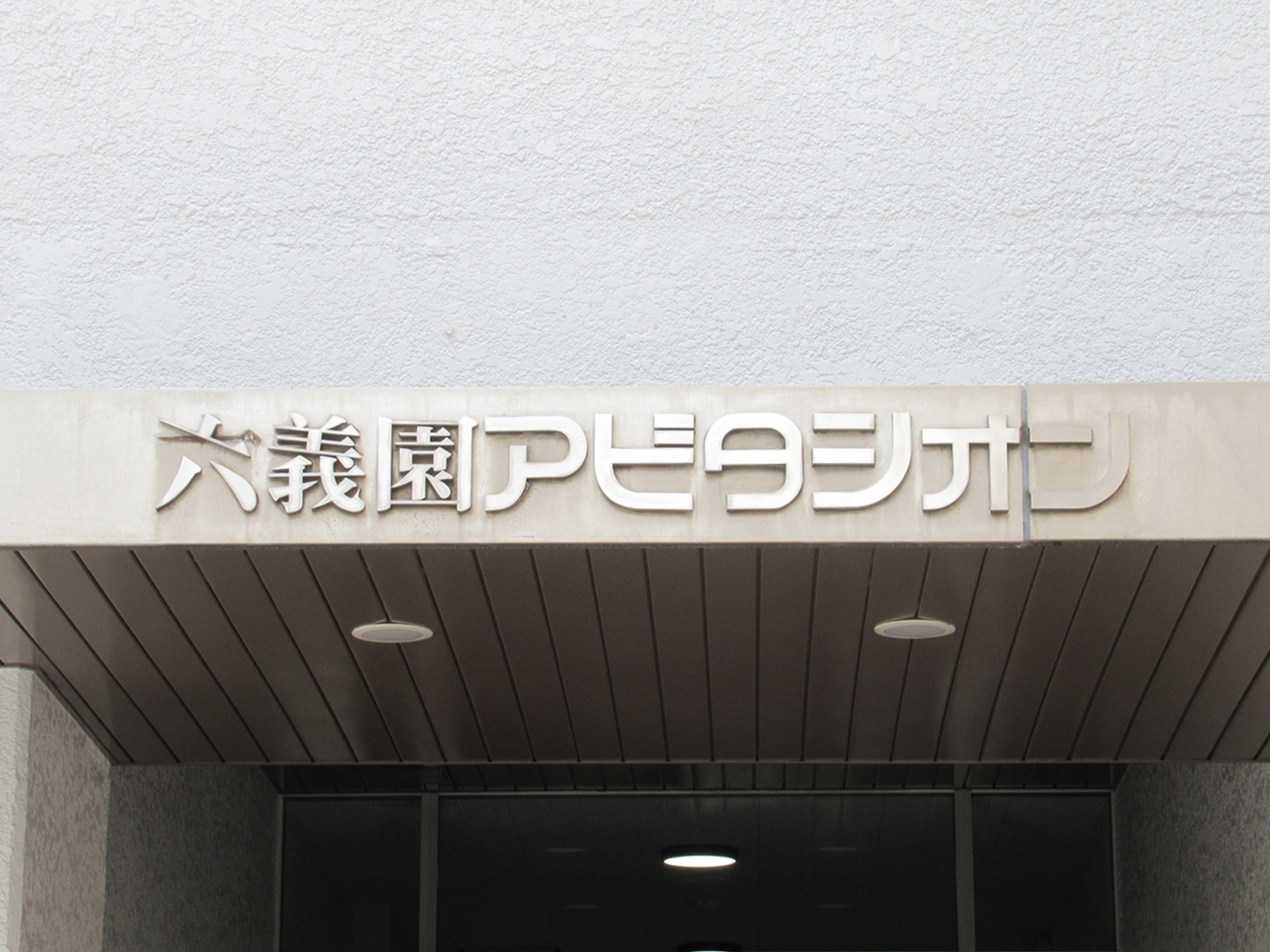 ネームプレート:六義園アビタシオンビル