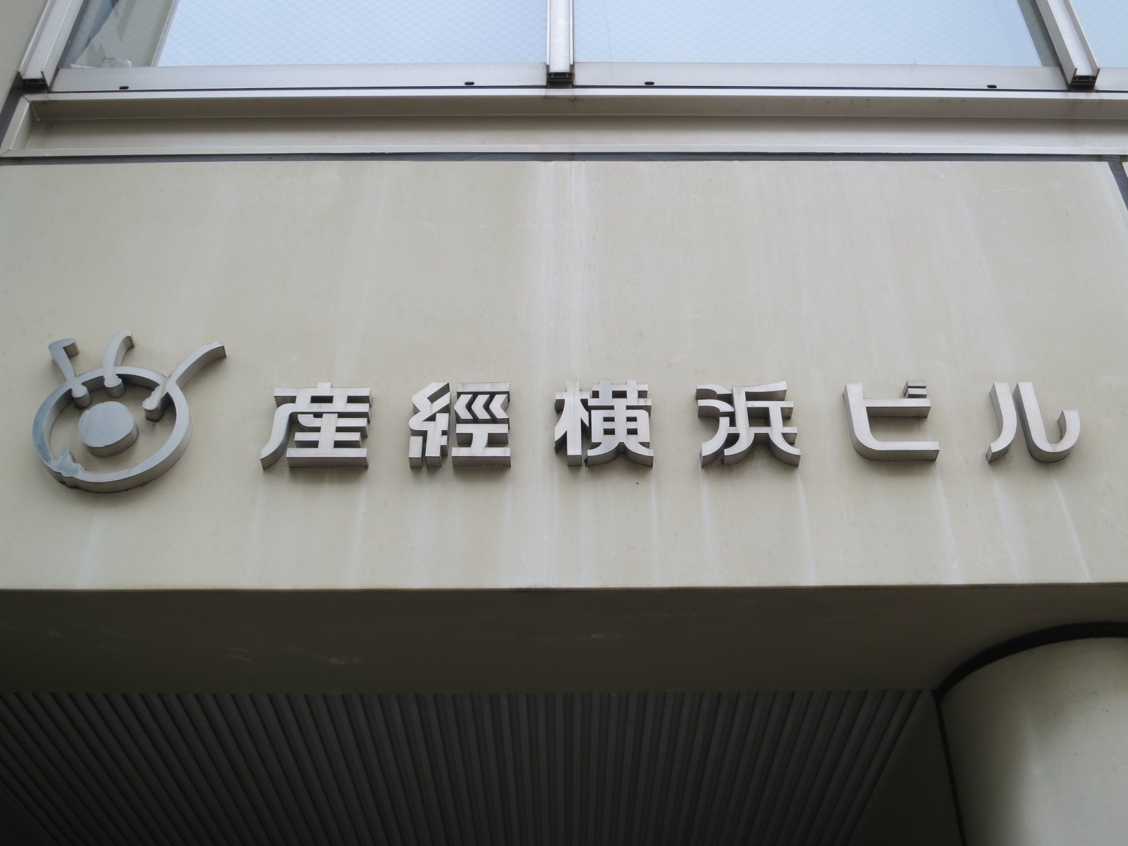 ネームプレート：産経横浜ビル