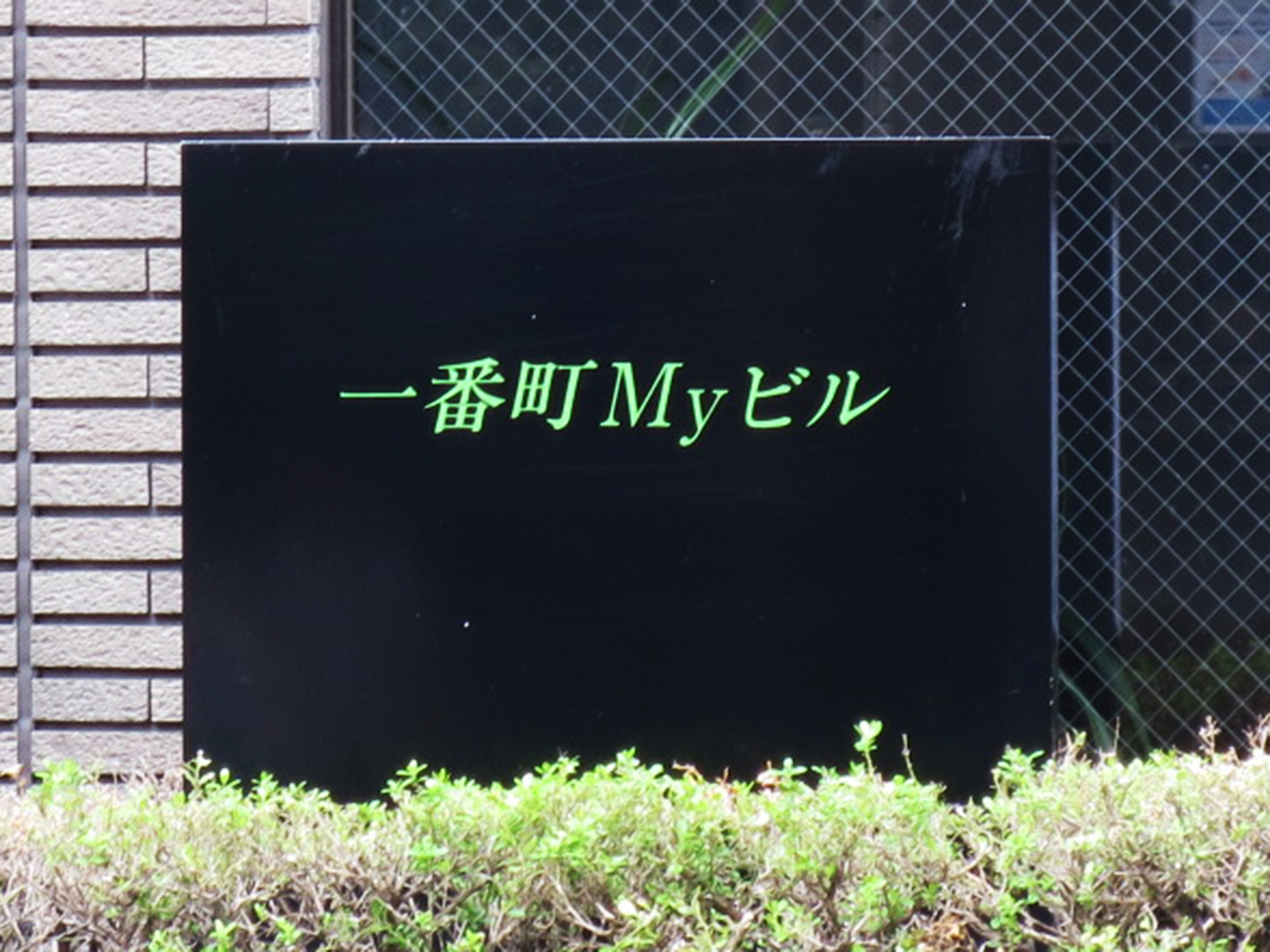 ネームプレート:一番町MYビル