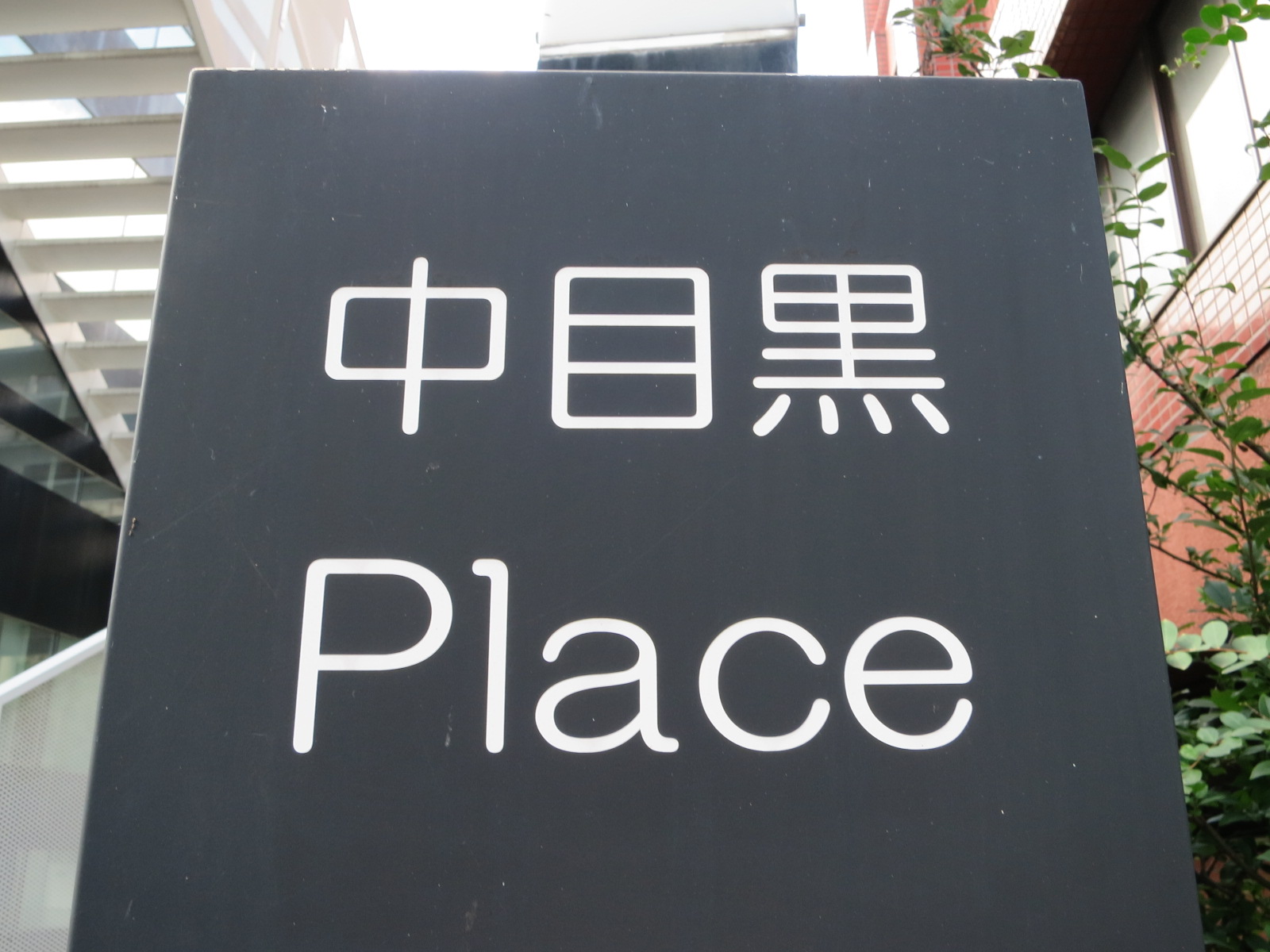 ネームプレート:中目黒Place