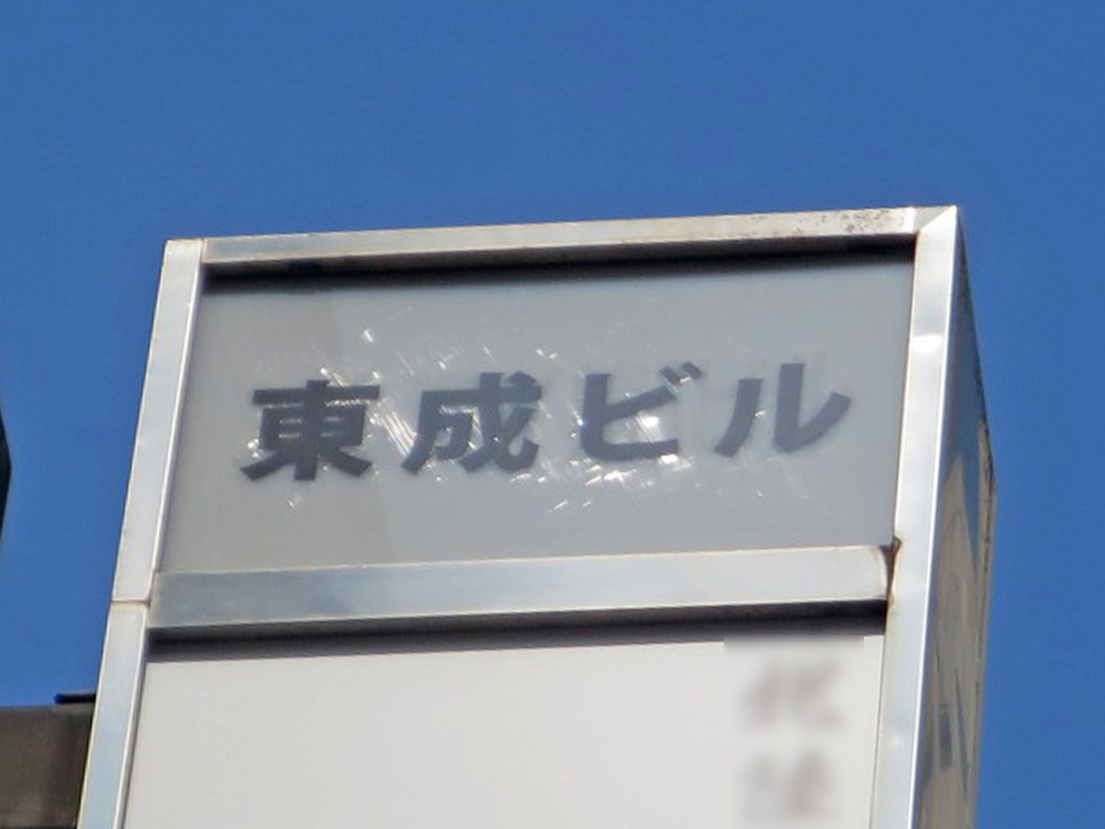 ネームプレート:東成ビル