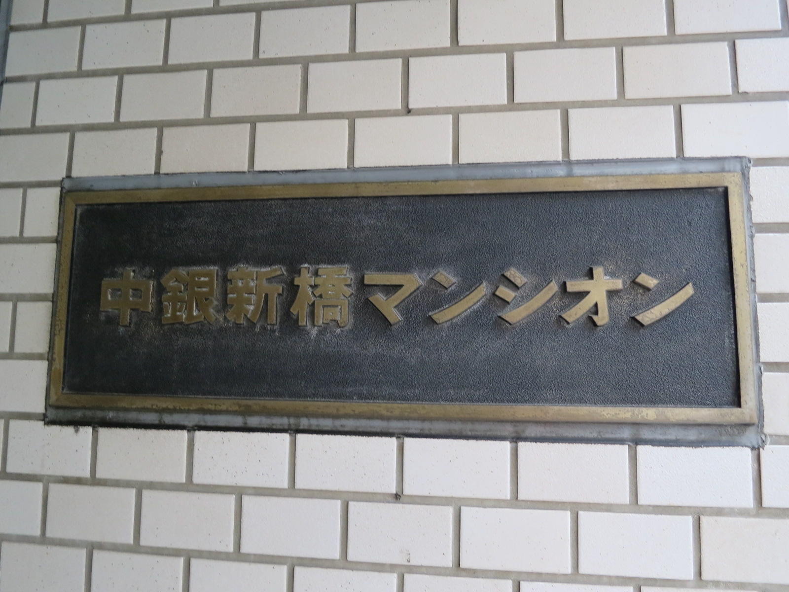 ネームプレート：中銀新橋マンションビル