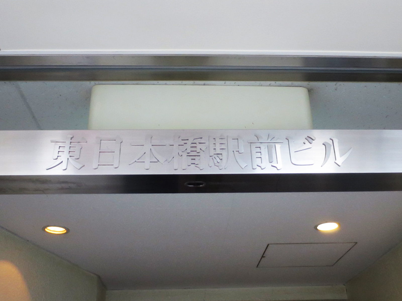 ネームプレート：東日本駅前ビル