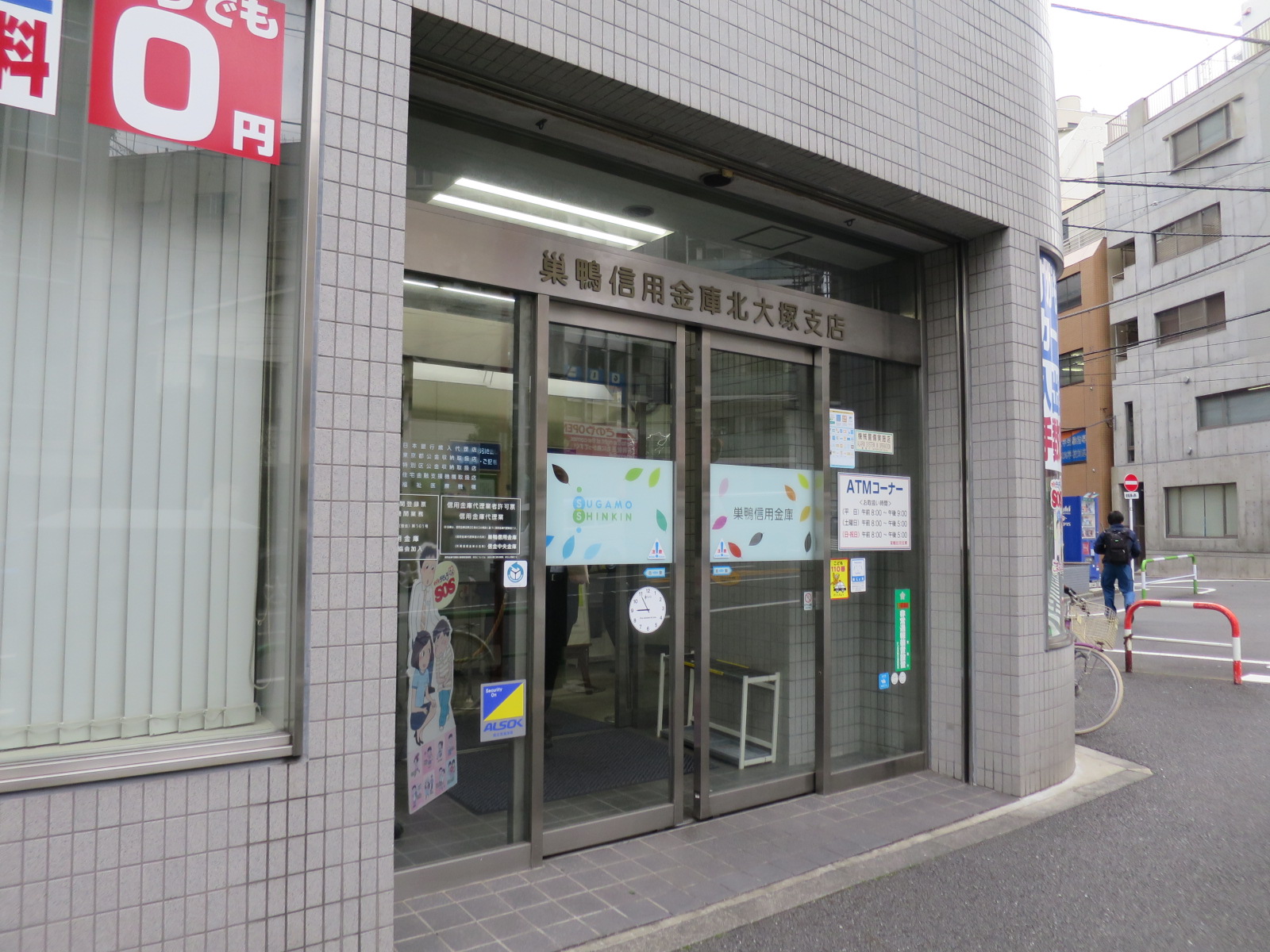 1階の巣鴨信用金庫 北大塚支店
