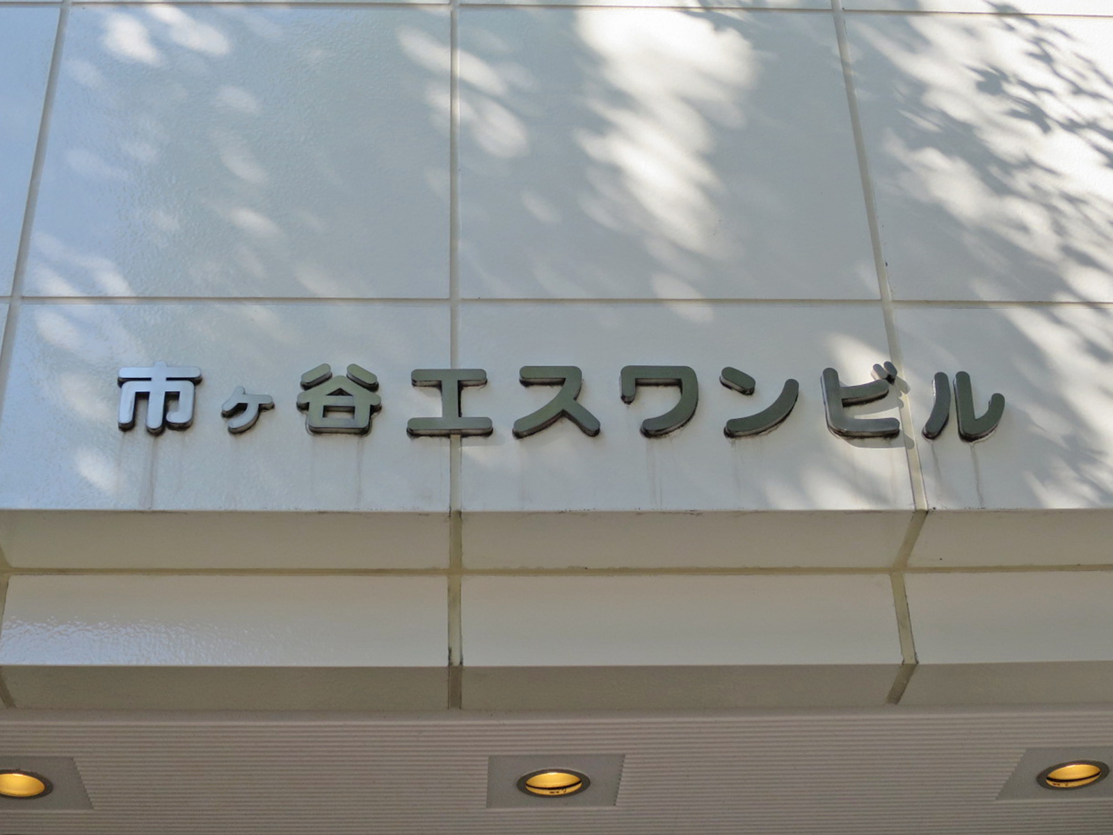 ネームプレート:市ヶ谷エスワンビル
